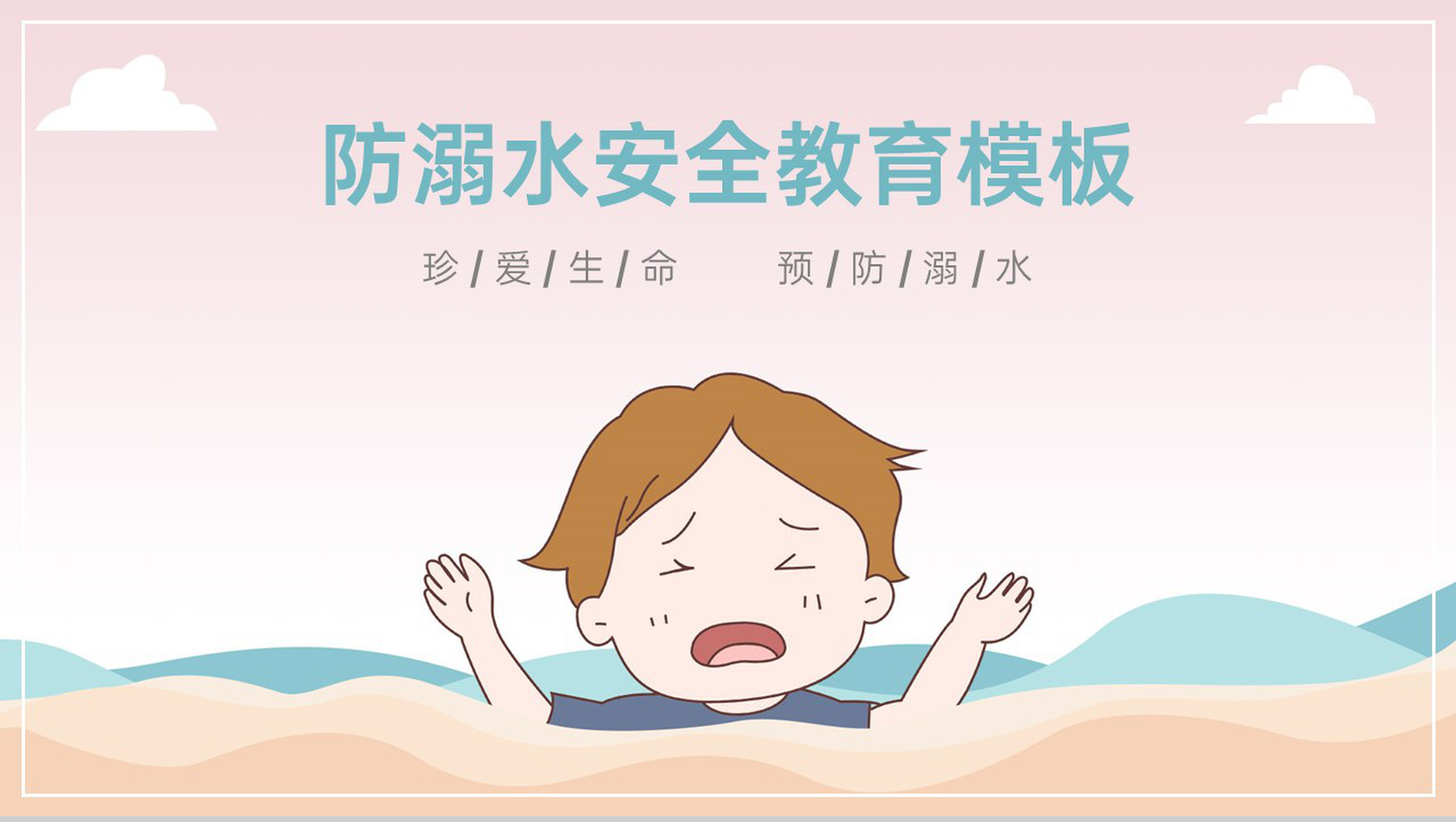 浅粉卡通风幼儿中小学防溺水安全教育主题班会PPT模板