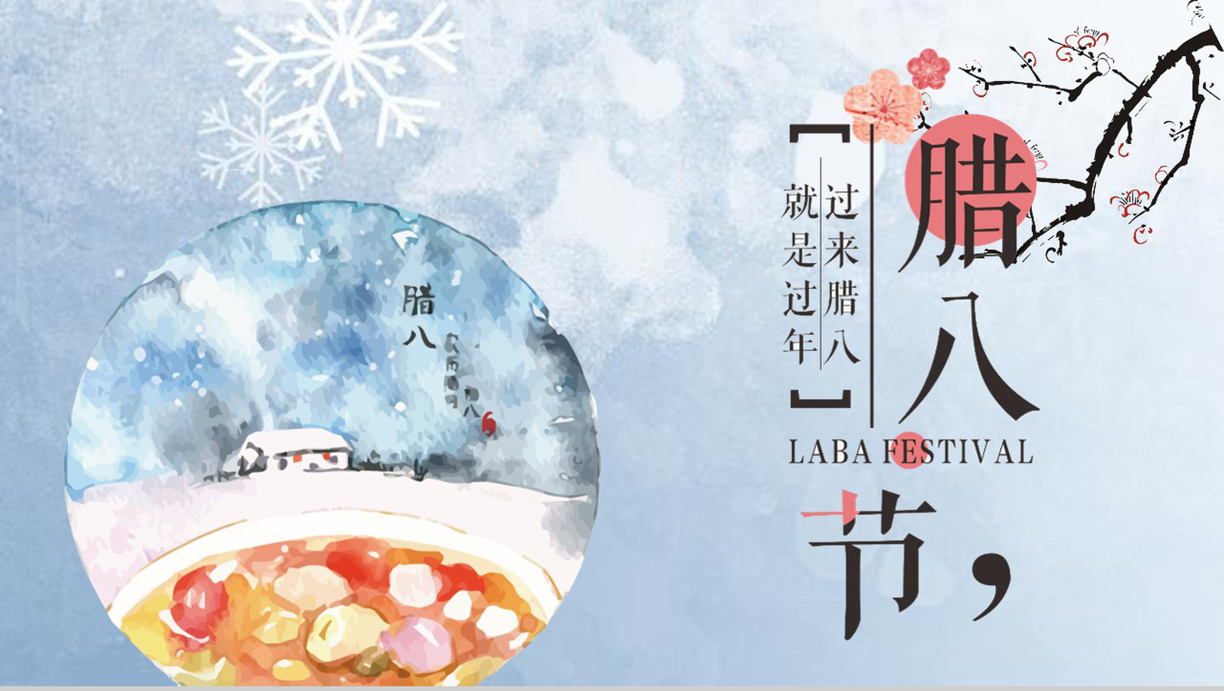 冰天雪景动态腊八节节日庆典PPT模板