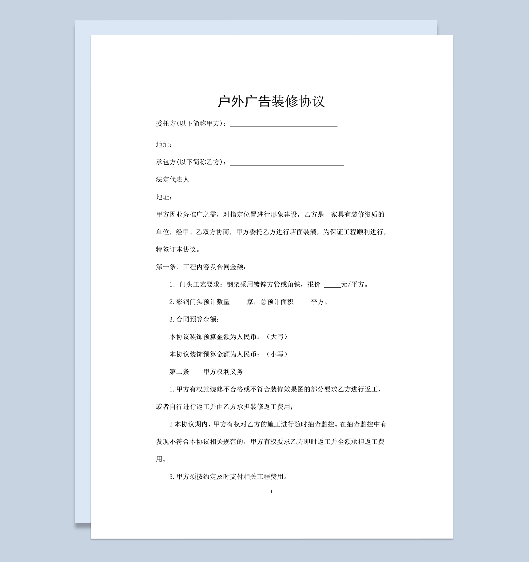 通用完整户外广告装修工程协议范本Word模板