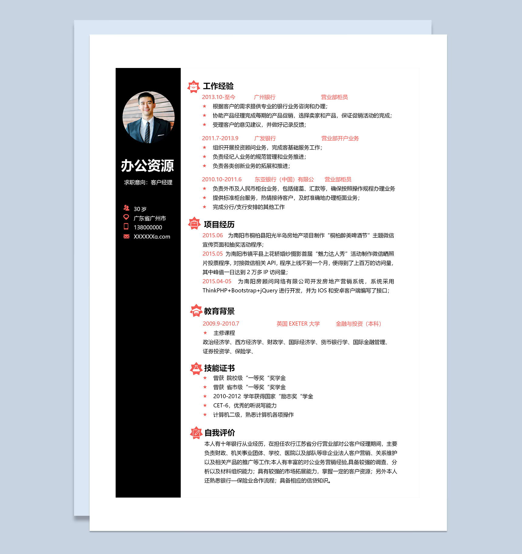 白色商务风客户经理通用求职简历Word模板