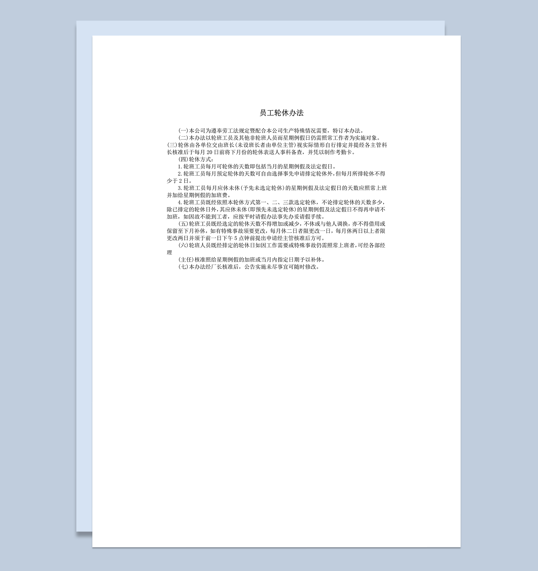 公司制定员工轮休办法明细规则表word模板