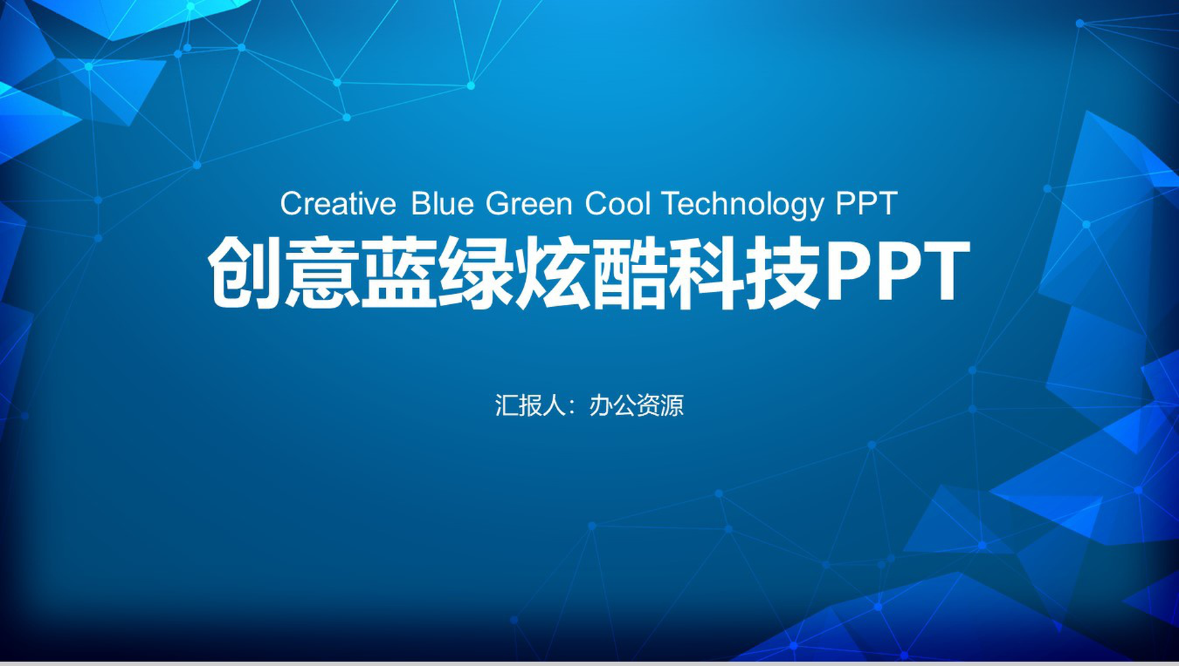 创意蓝绿炫酷科技工作总结述职报告PPT模板