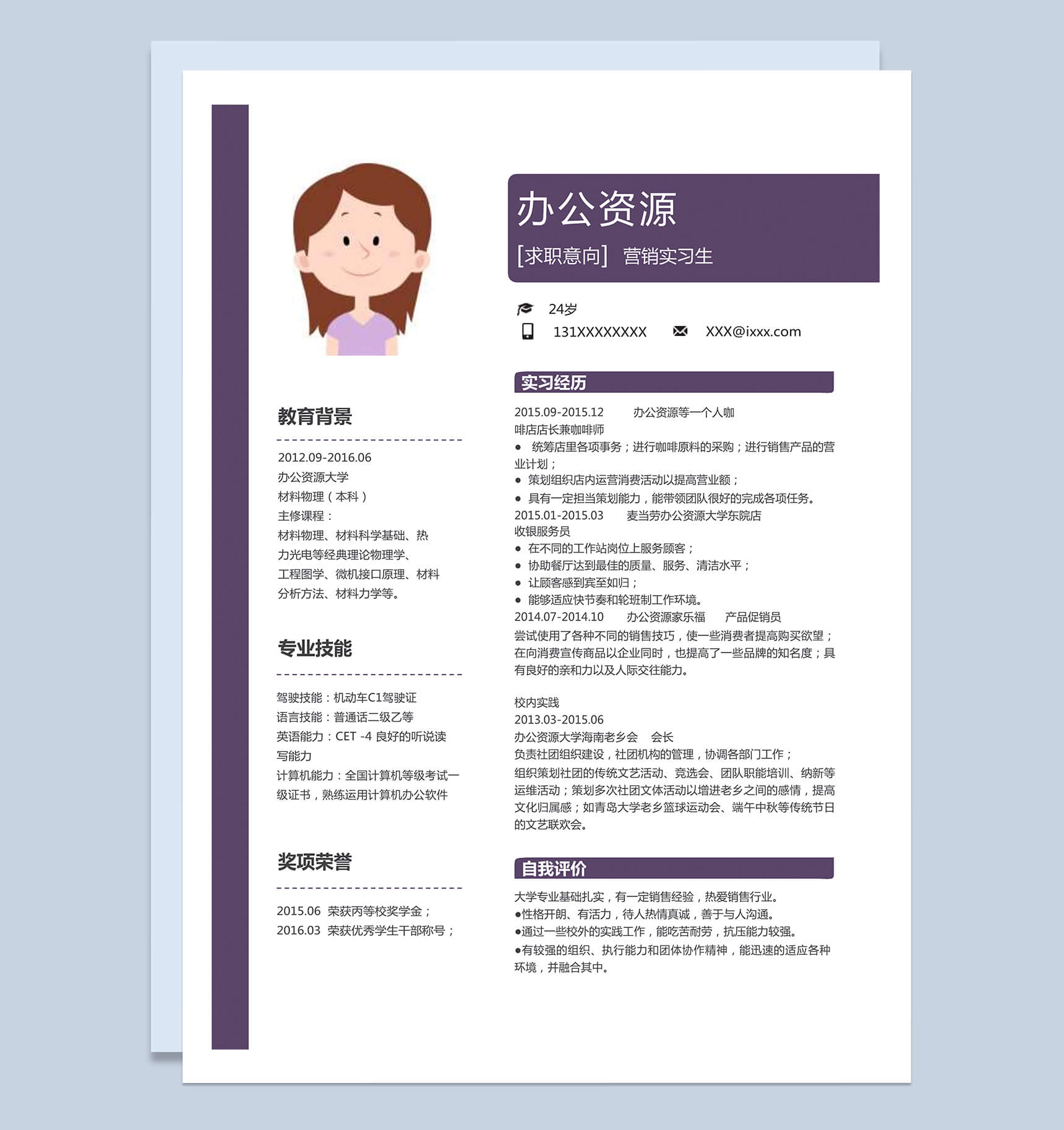 紫色边线大气简约风格营销实习生求职岗位应聘word自我介绍简历模板