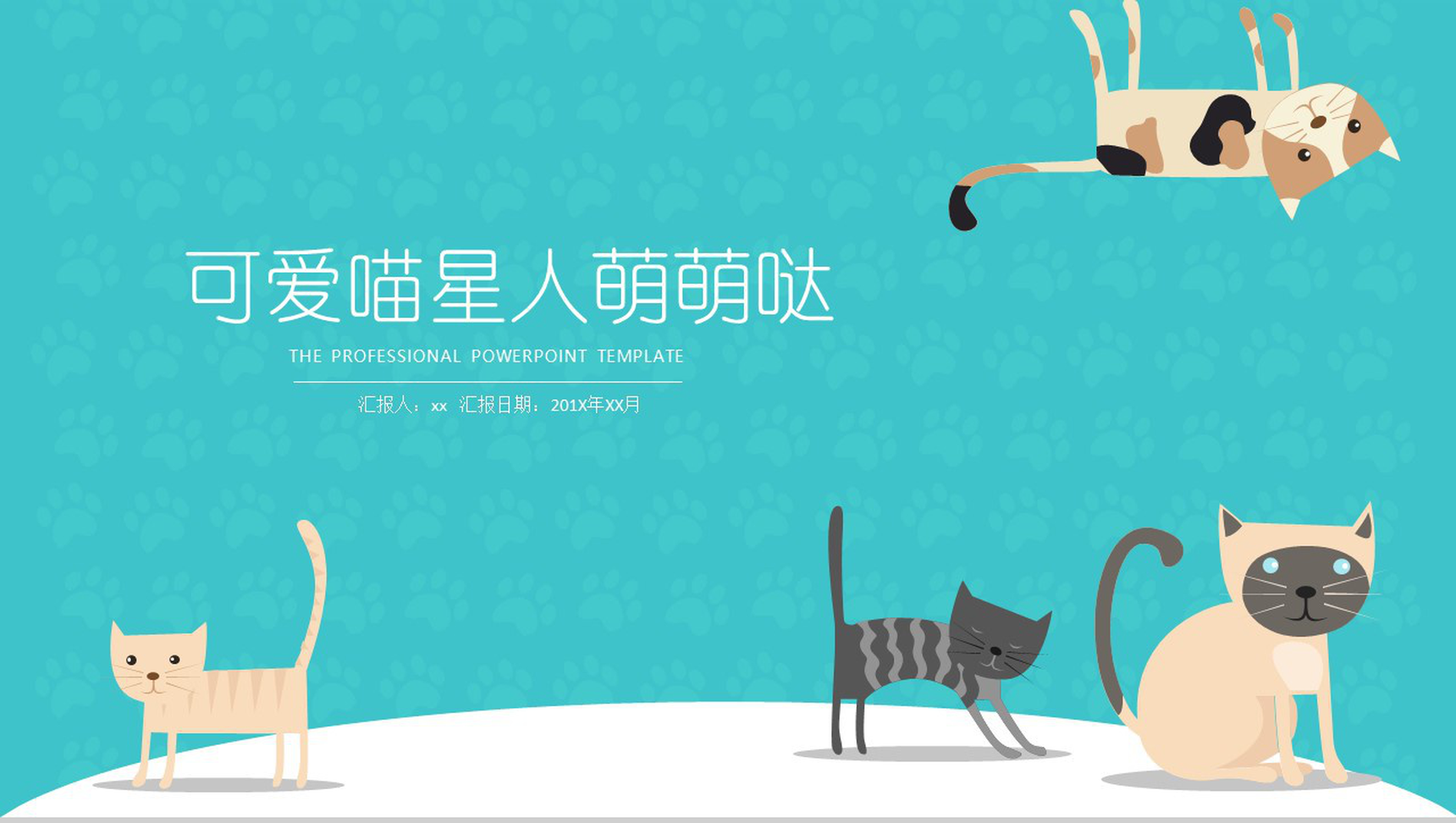 可爱宠物喵星人萌萌哒PPT模板
