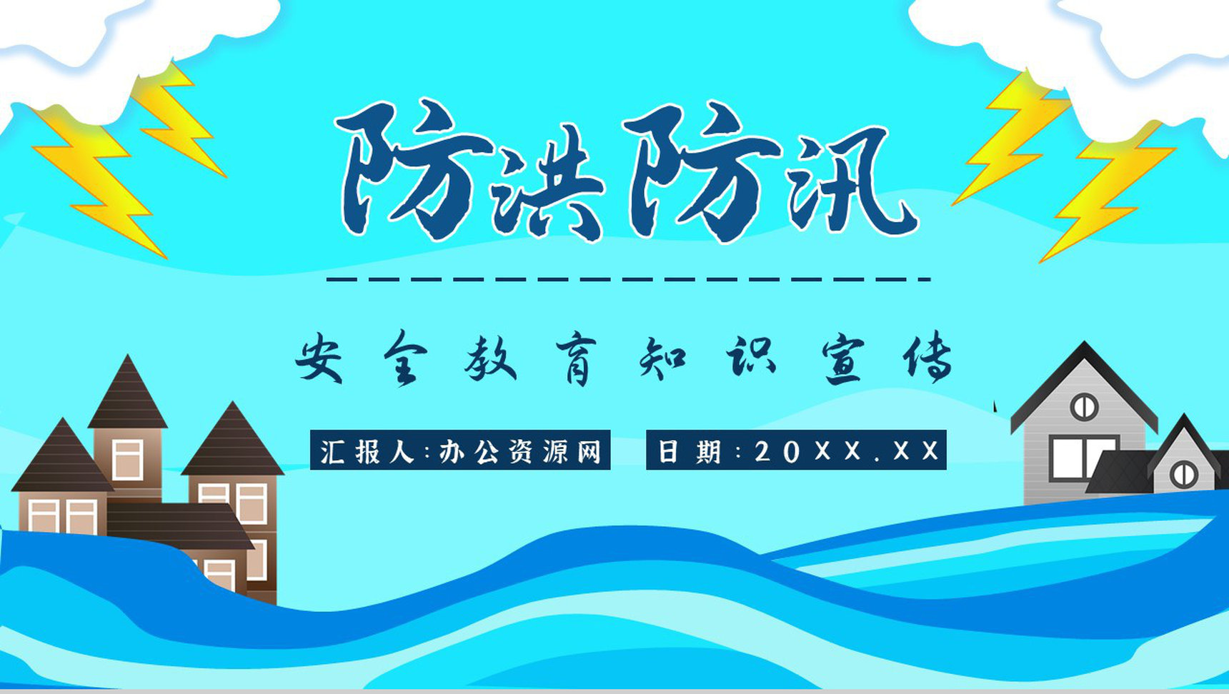 居民雨季洪汛遇险自救措施培训与防洪防汛安全小知识宣传PPT模板