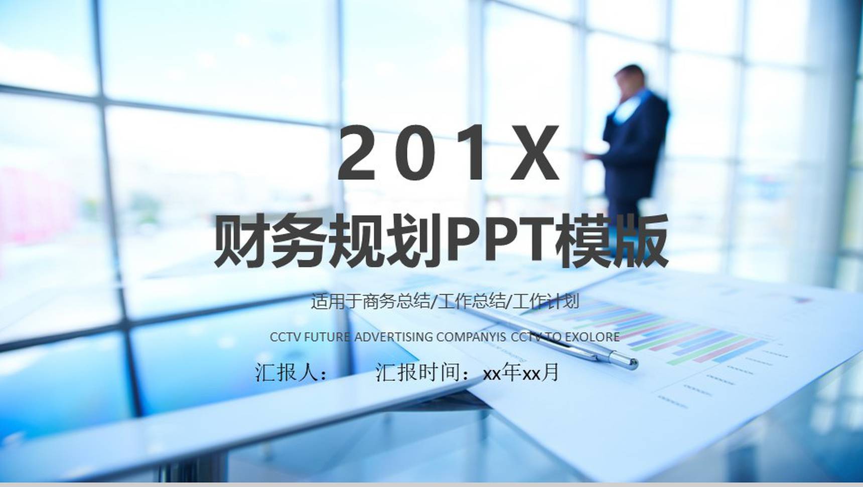 财务规划PPT模版