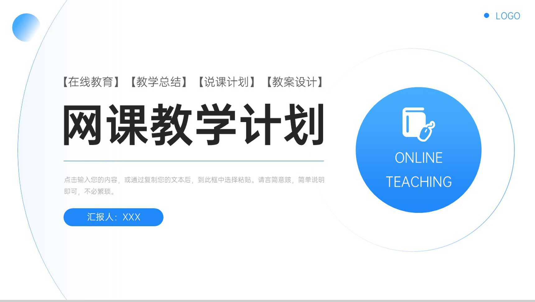 蓝色简约网课教学计划教师说课总结PPT模板