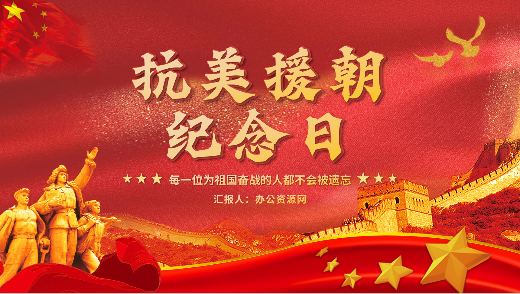 党建爱国教育主题班会抗美援朝纪念日宣传PPT模板