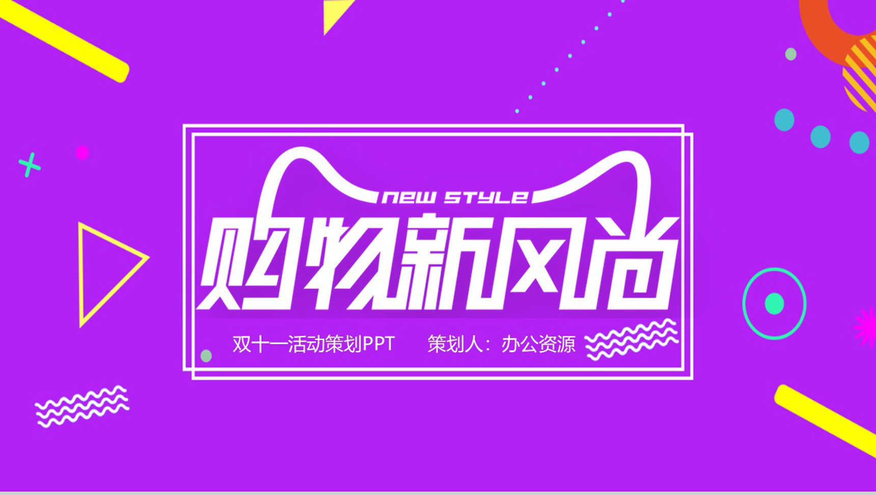 紫色简约时尚大气双十一活动策划PPT模板