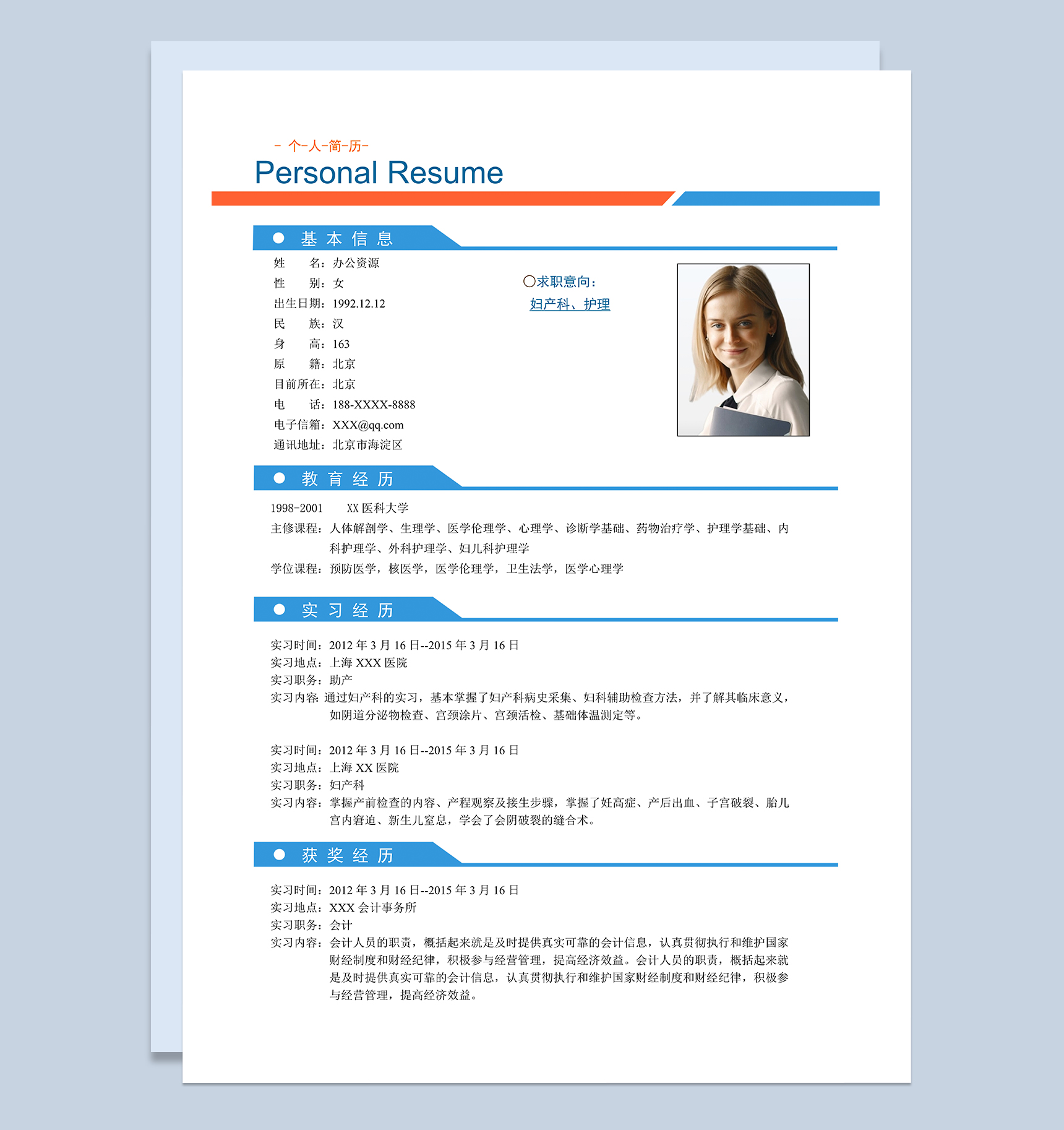 妇产科医生护理相关岗位个人求职简历Word模板