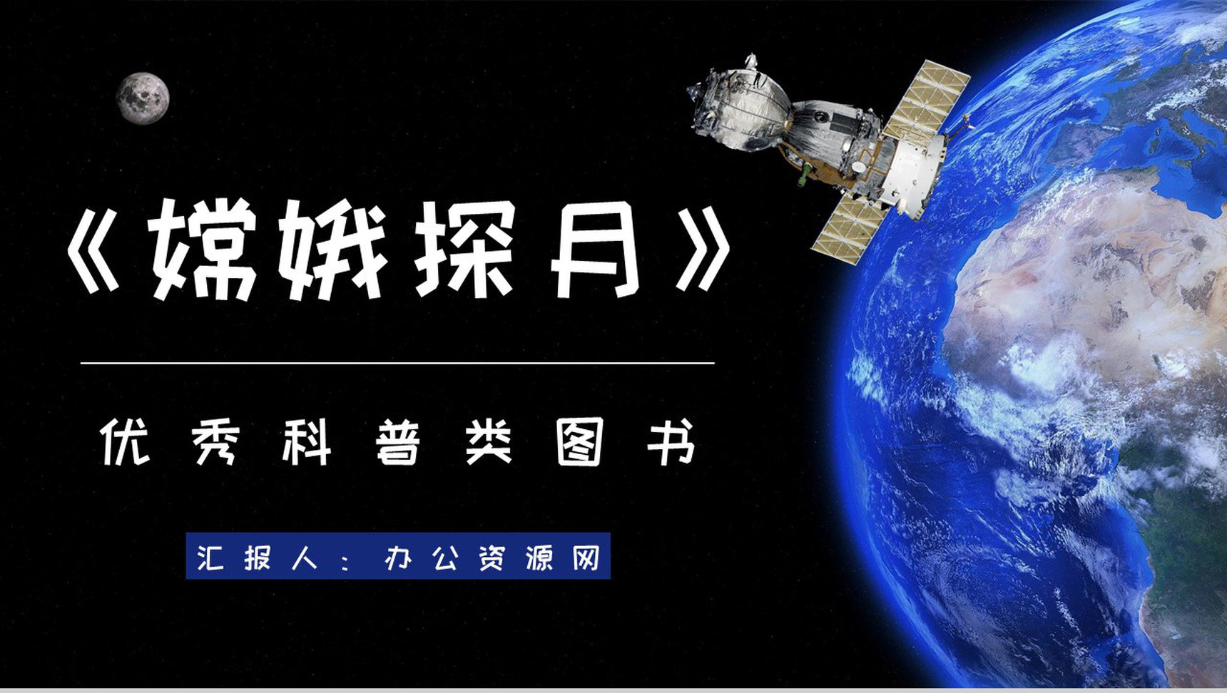 王倩等编著图书《嫦娥探月立体书》儿童经典读物读书心得交流PPT模板