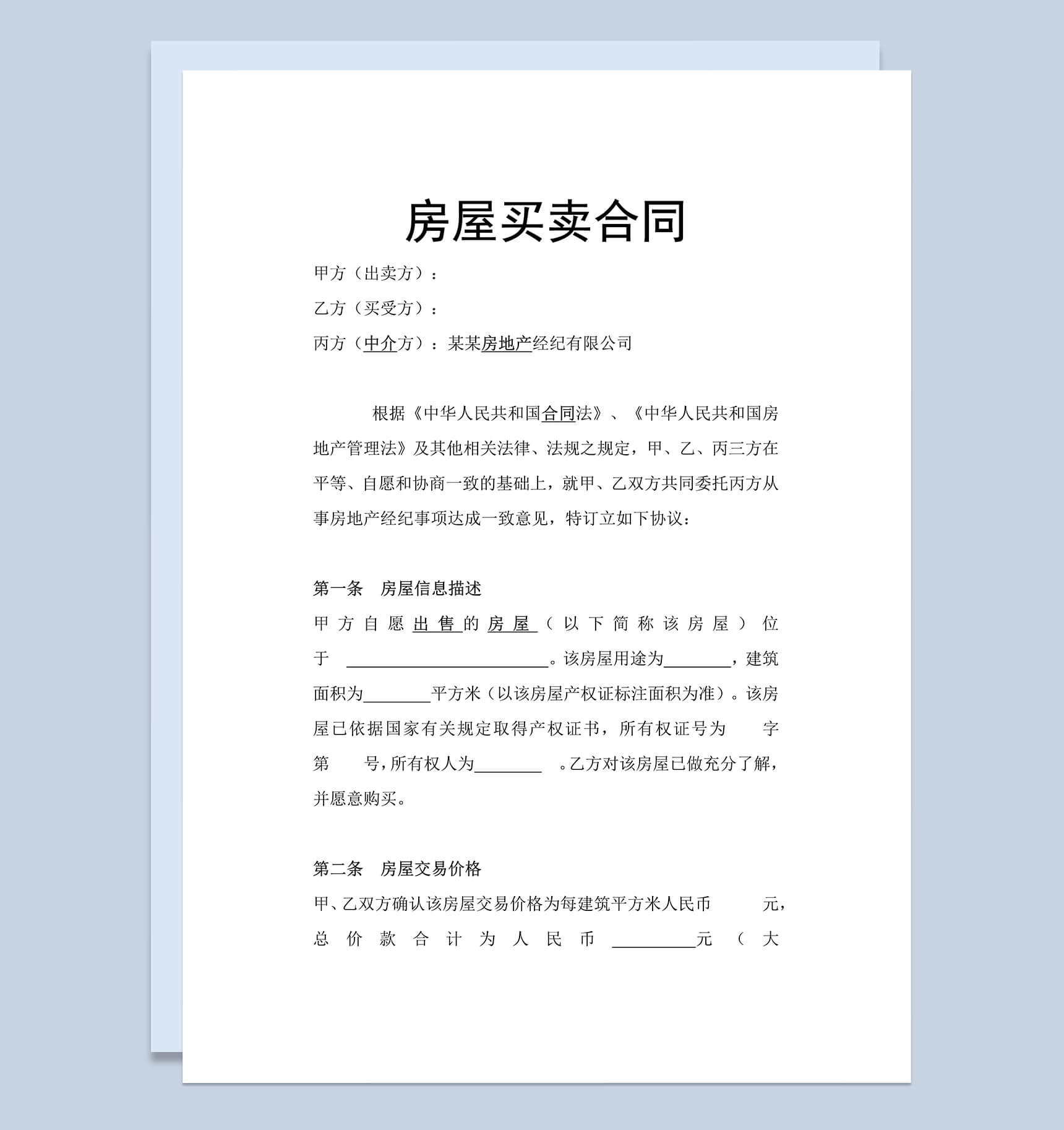 房屋买卖合同范本（标准）