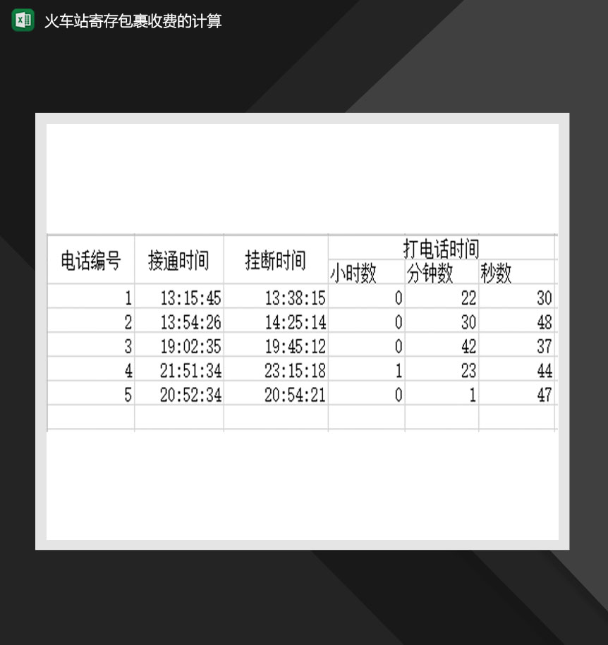 火车站寄存包裹收费的计算Excel模板
