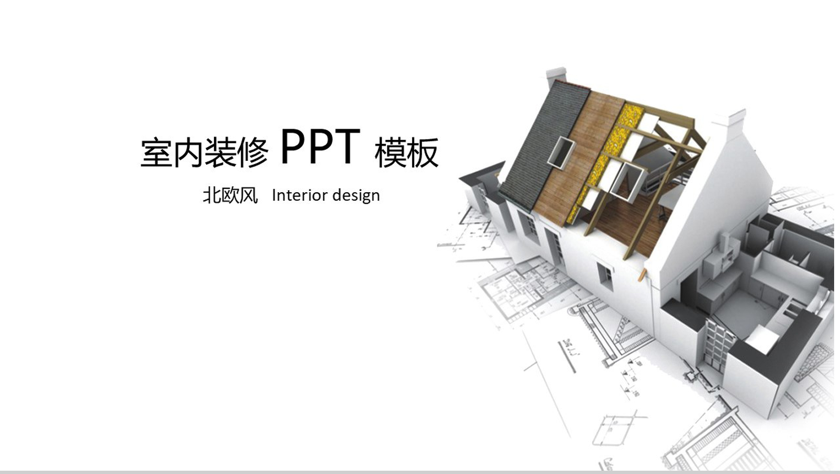 简约北欧风室内装修PPT模板