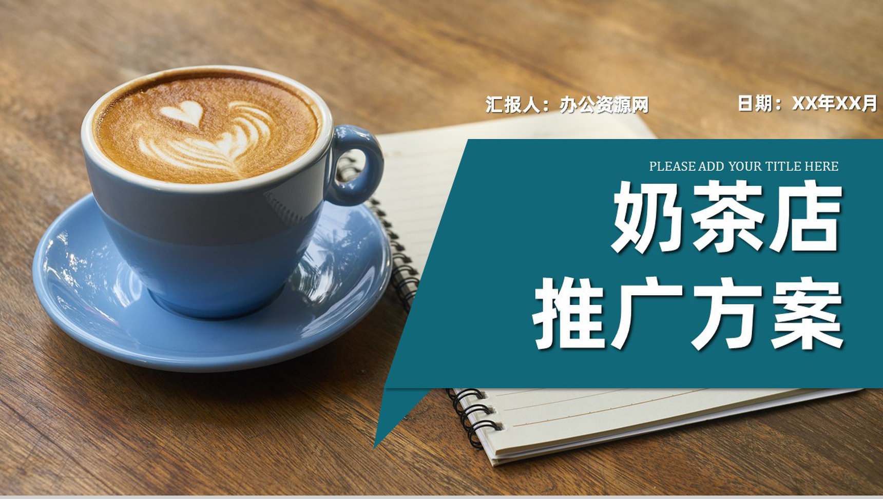 案例分析之大学生奶茶店创业策划营销方案商业计划书PPT模板