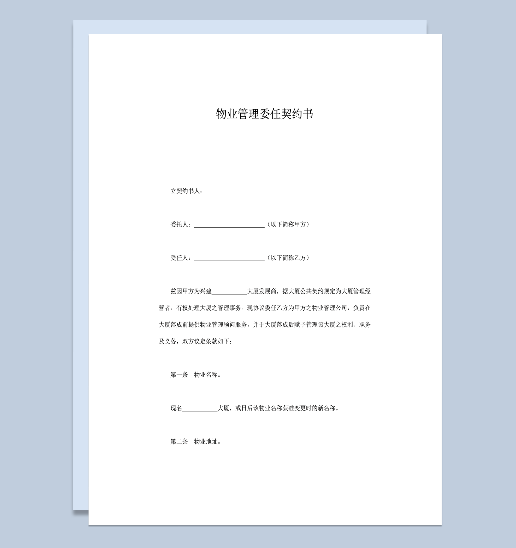 物业管理委任契约书word模板