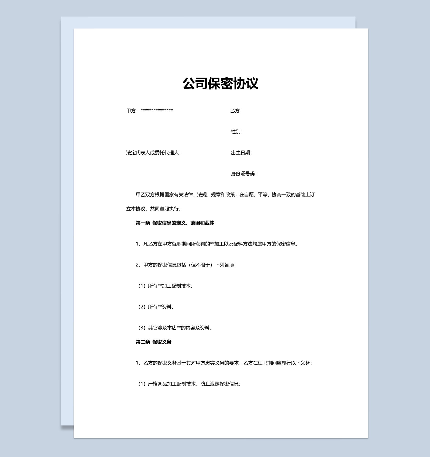 简洁实用商务公司保密协议Word模板