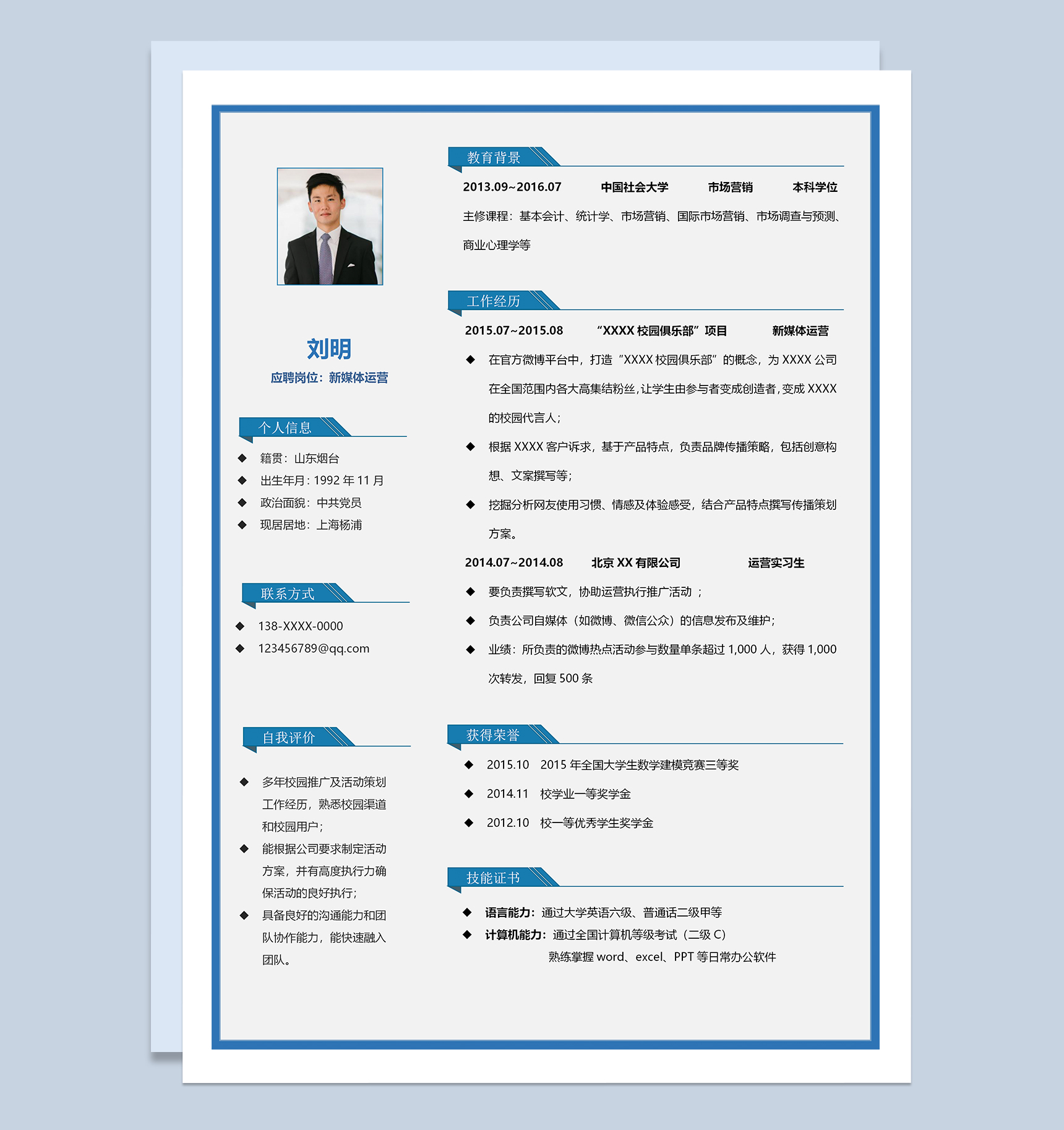 沉稳精美新媒体运营个人求职简历Word模板