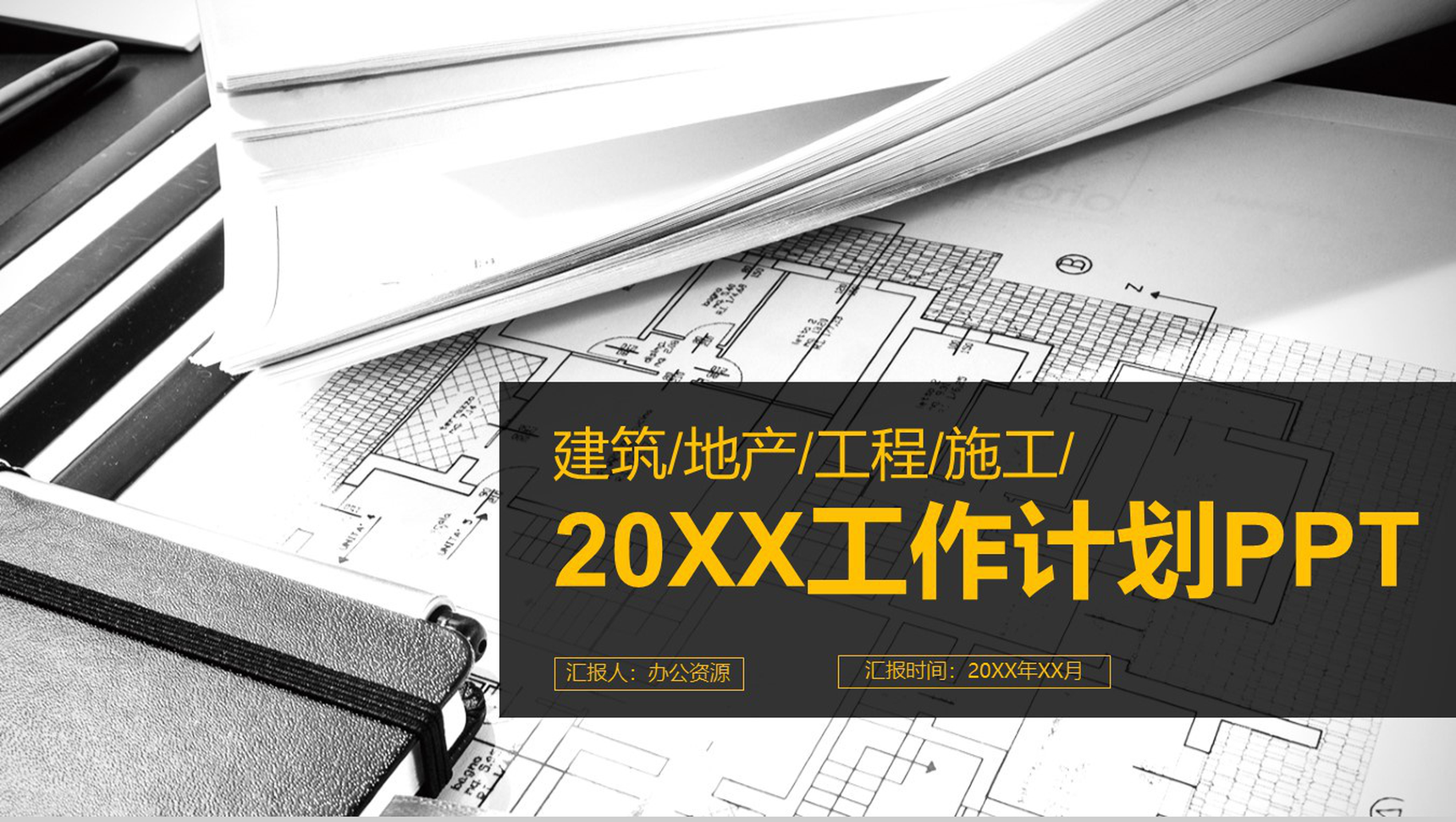 建筑地产工程施工工作计划PPT模板