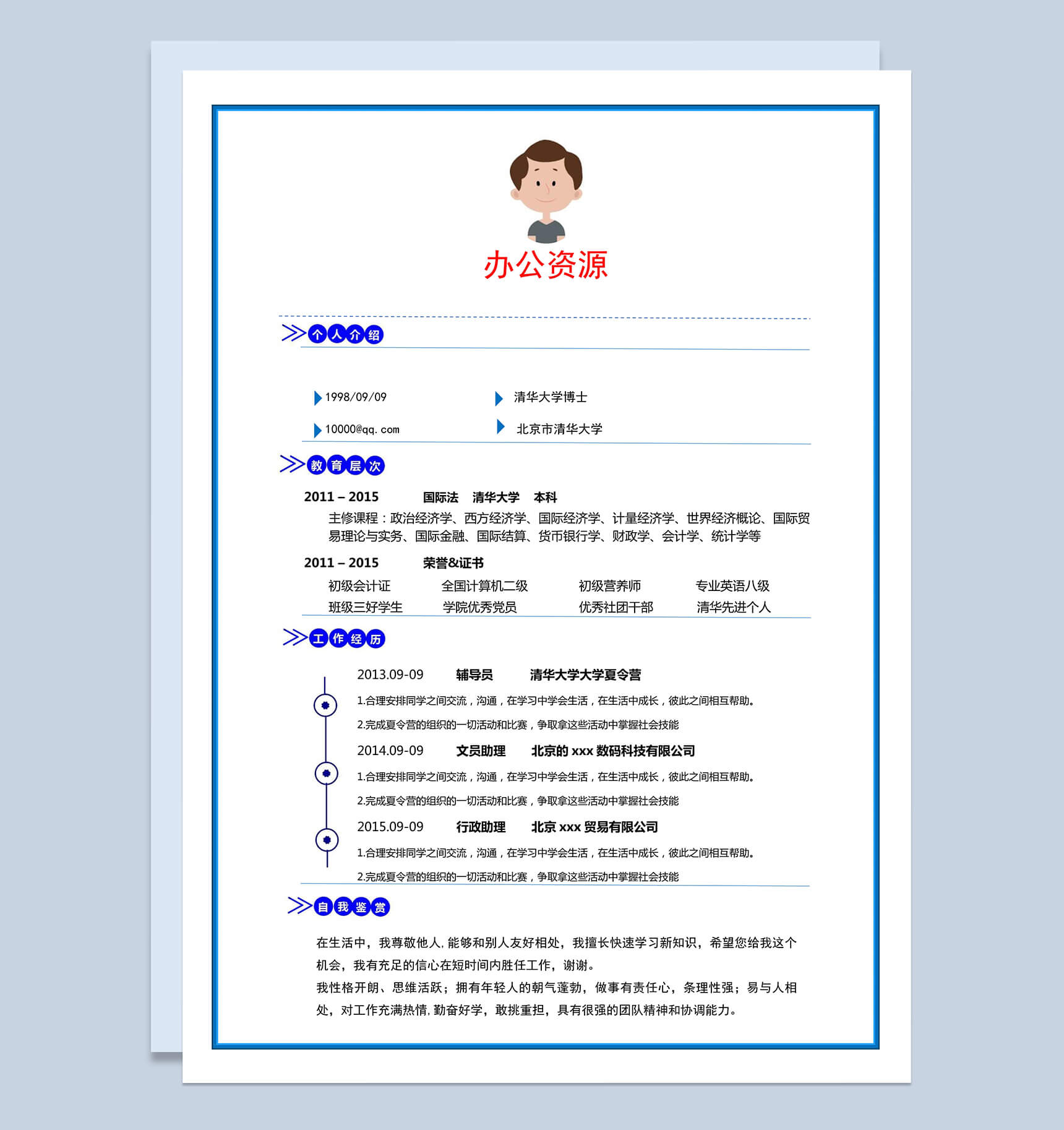 时尚蓝色边框个人求职简历Word模板