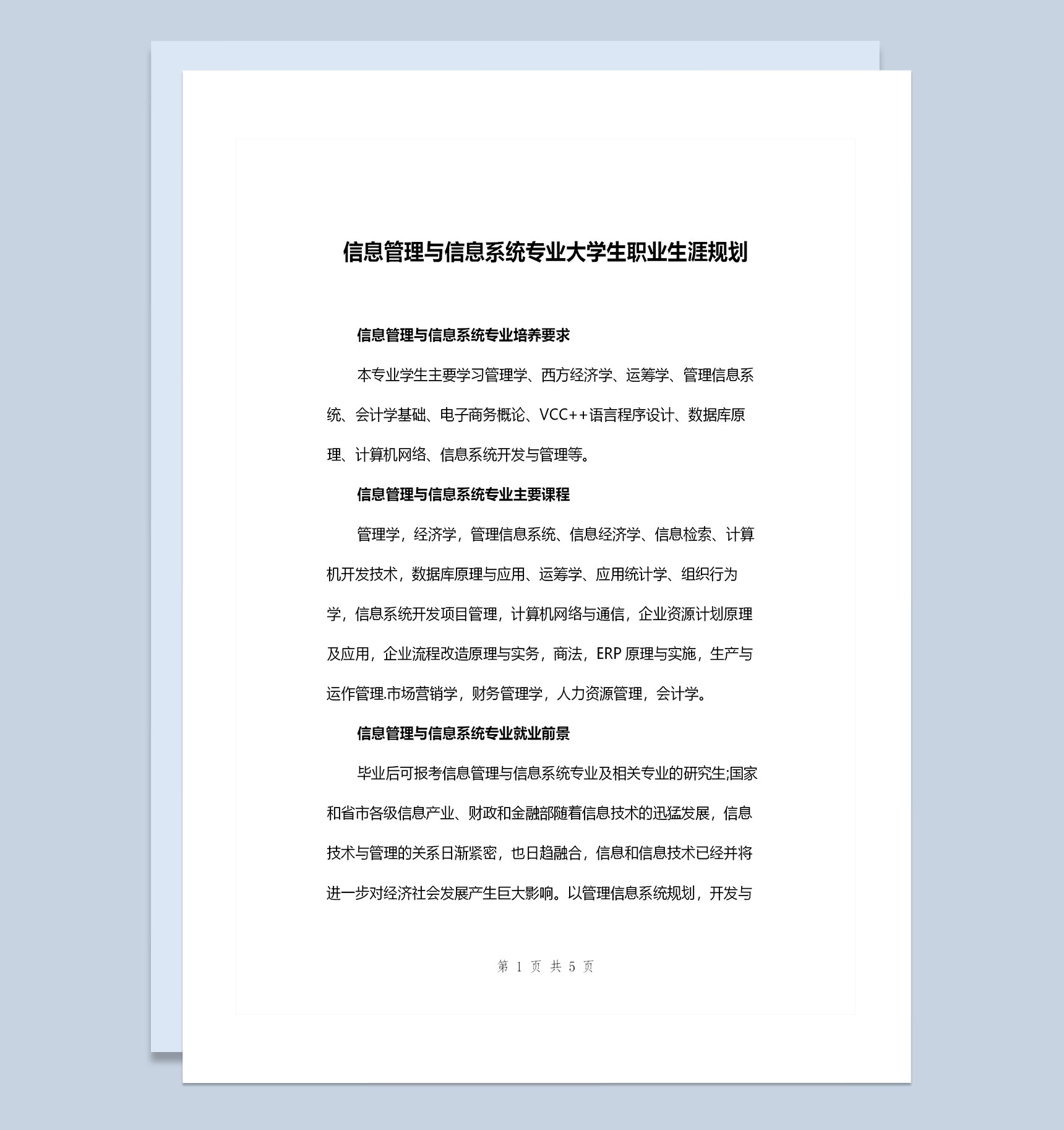 信息管理与信息系统专业大学生职业生涯规划Word模板