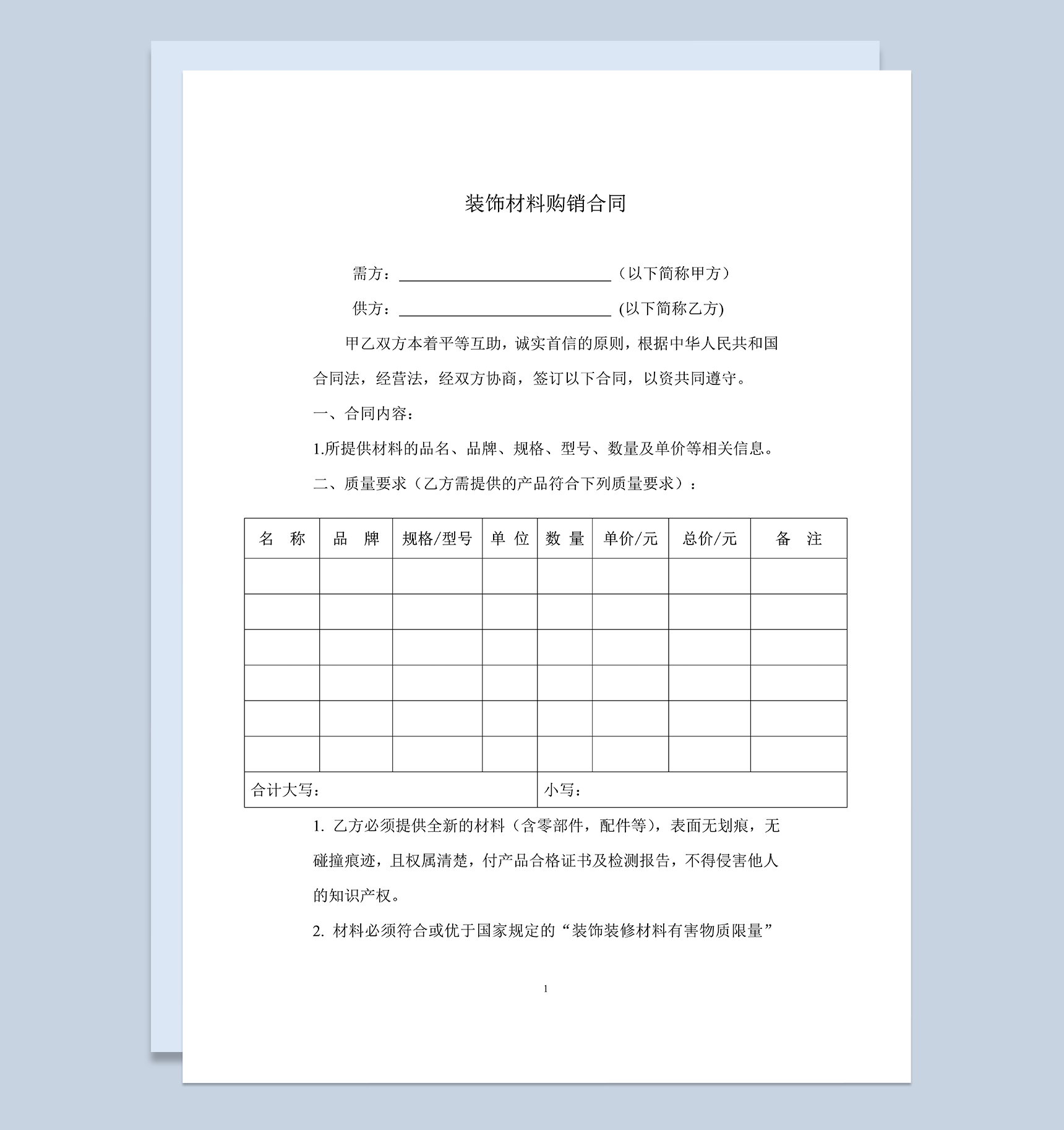 房屋建筑装饰装修材料购销合同范本Word模板