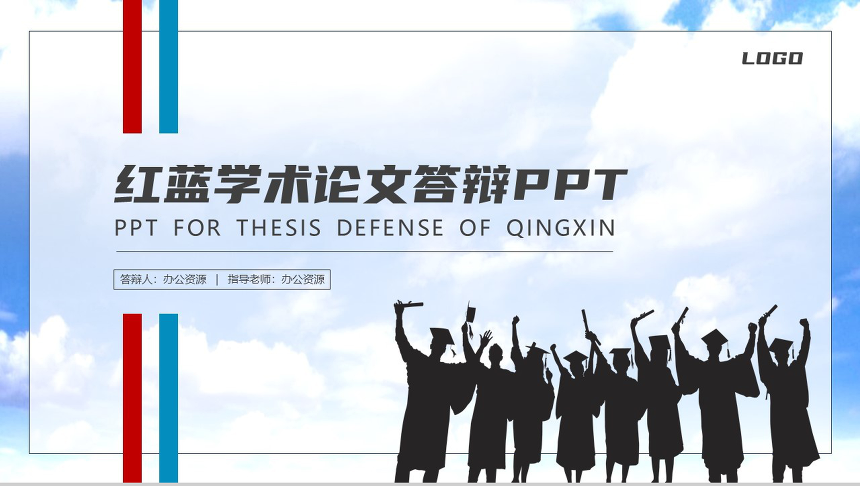 红蓝学术论文答辩PPT模板