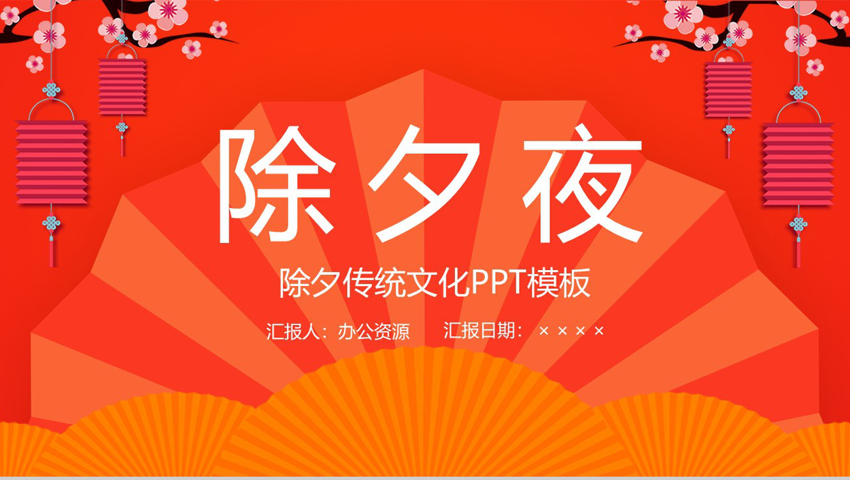 橙黄色中国风系列传统节日除夕文化介绍宣传PPT模板