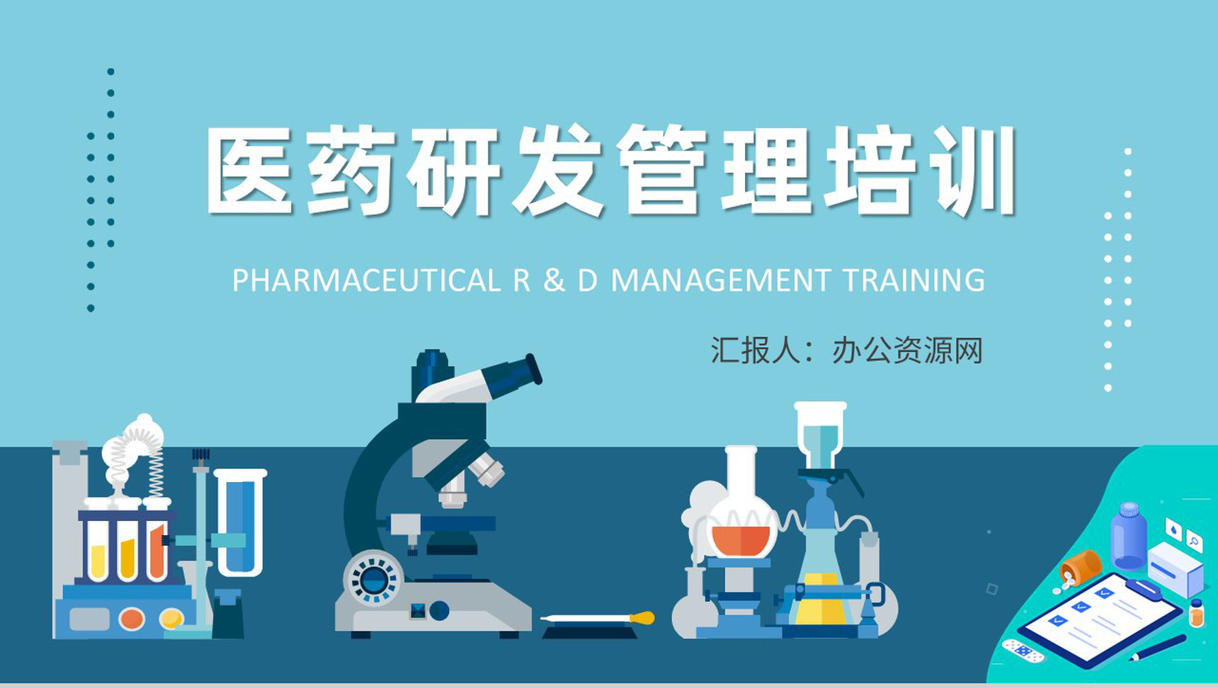 医学研究人员工作成果汇报医药研发管理培训心得PPT模板