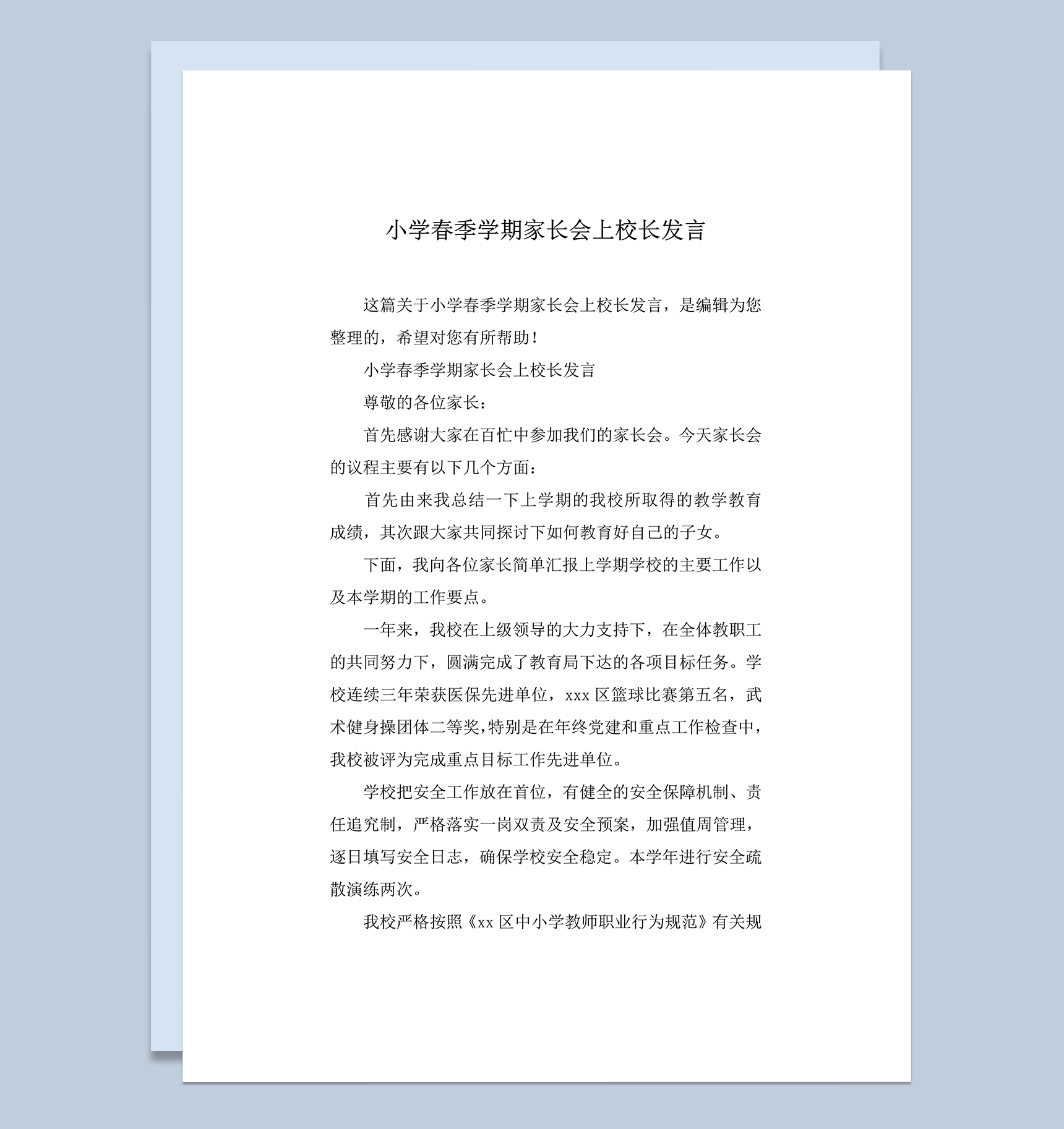 小学春季学期家长会上校长发言word模板