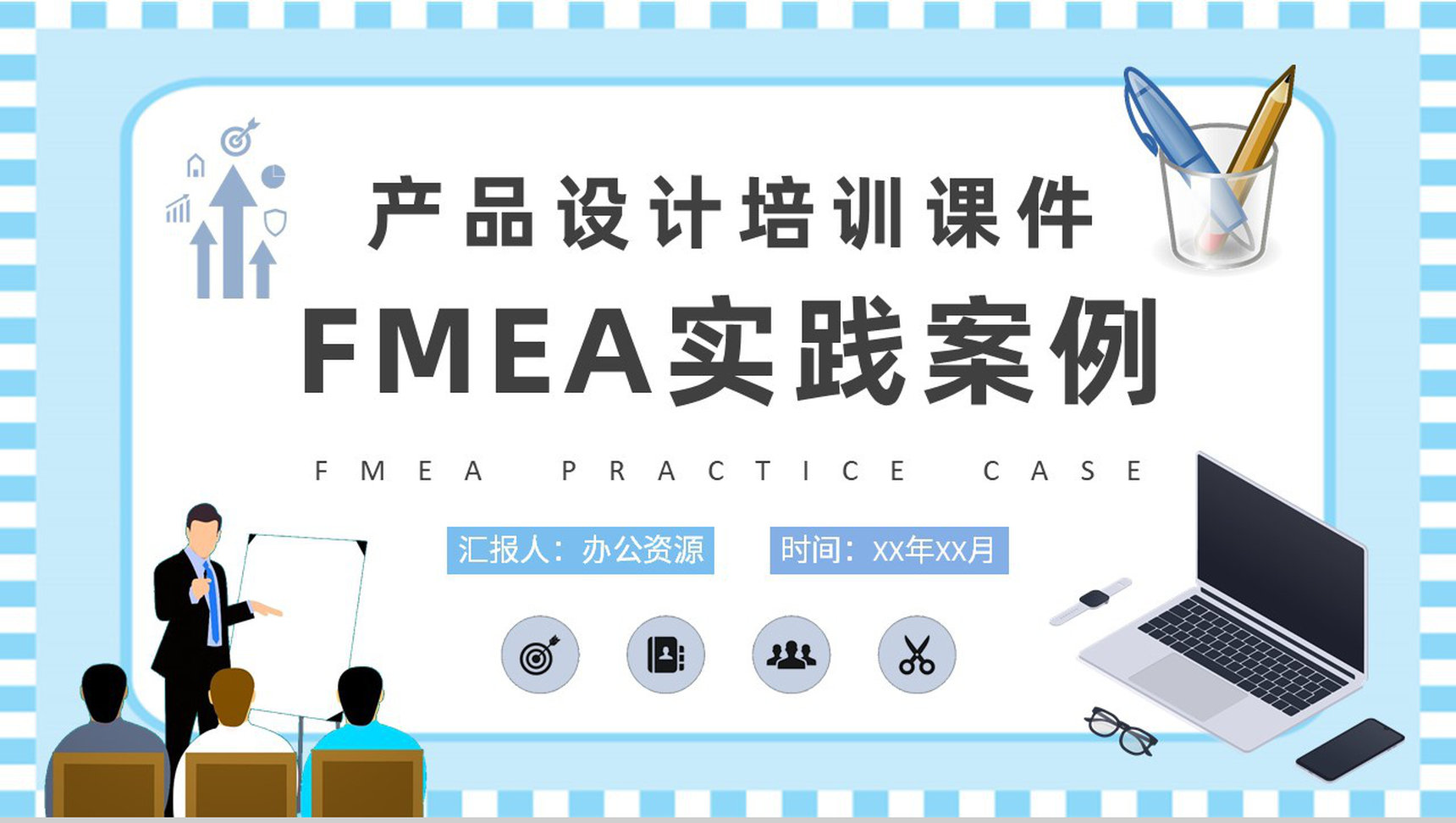 FMEA实践案例分析培训公司产品设计工艺流程介绍PPT模板