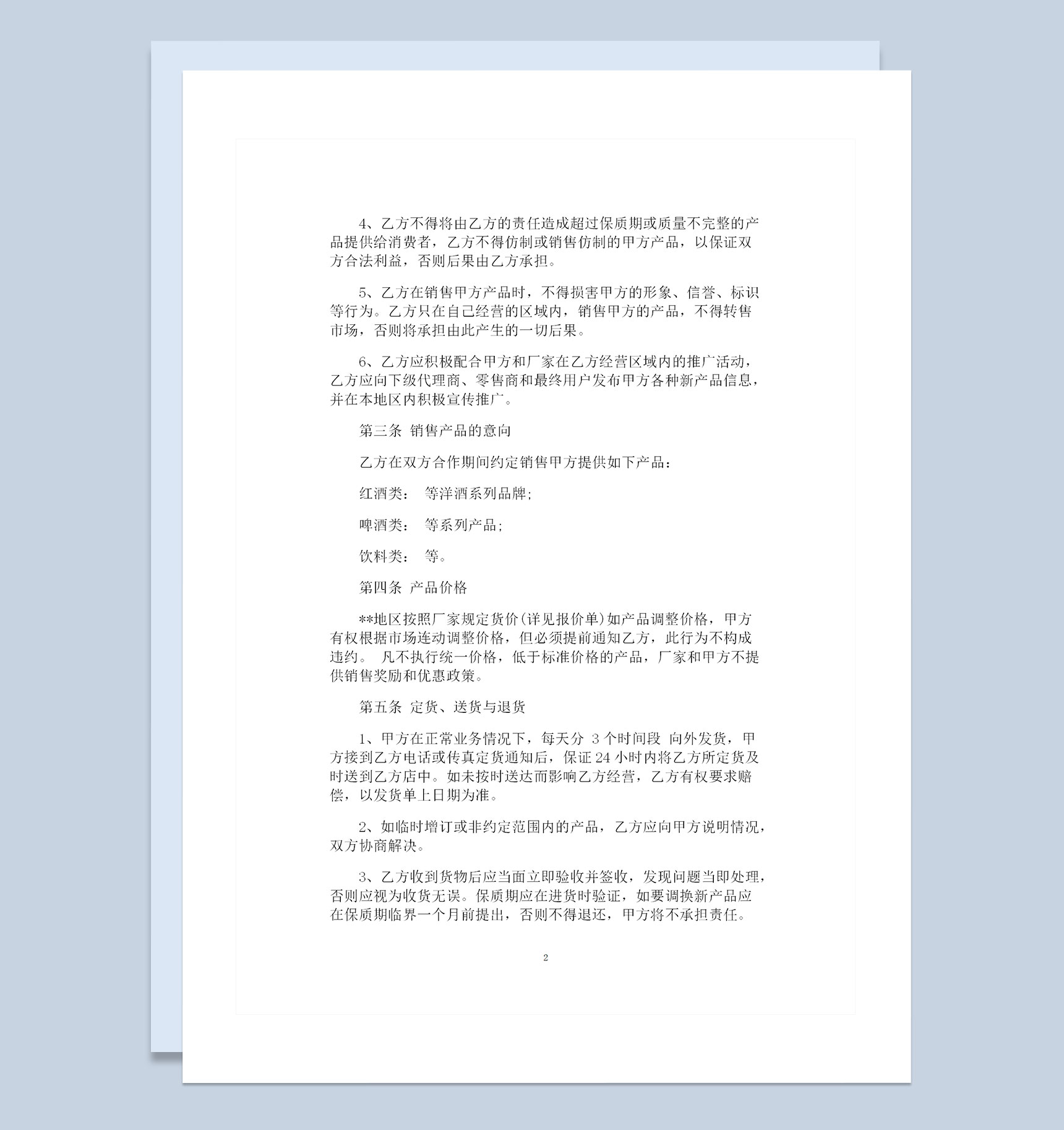 20XX年最新版本的酒水购销合同范本Word模板