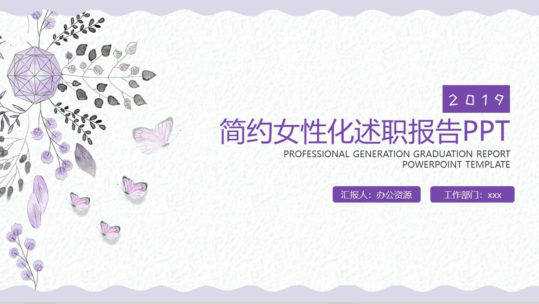 浅紫色小清新商务风述职报告工作汇报PPT模板