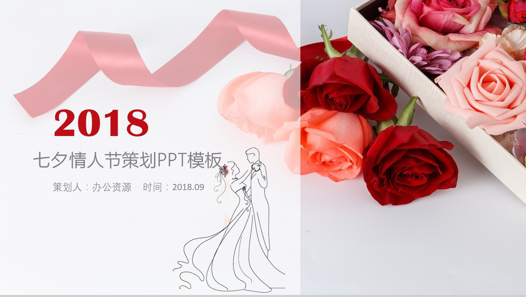 简约时尚七夕情人节活动策划汇报PPT模板