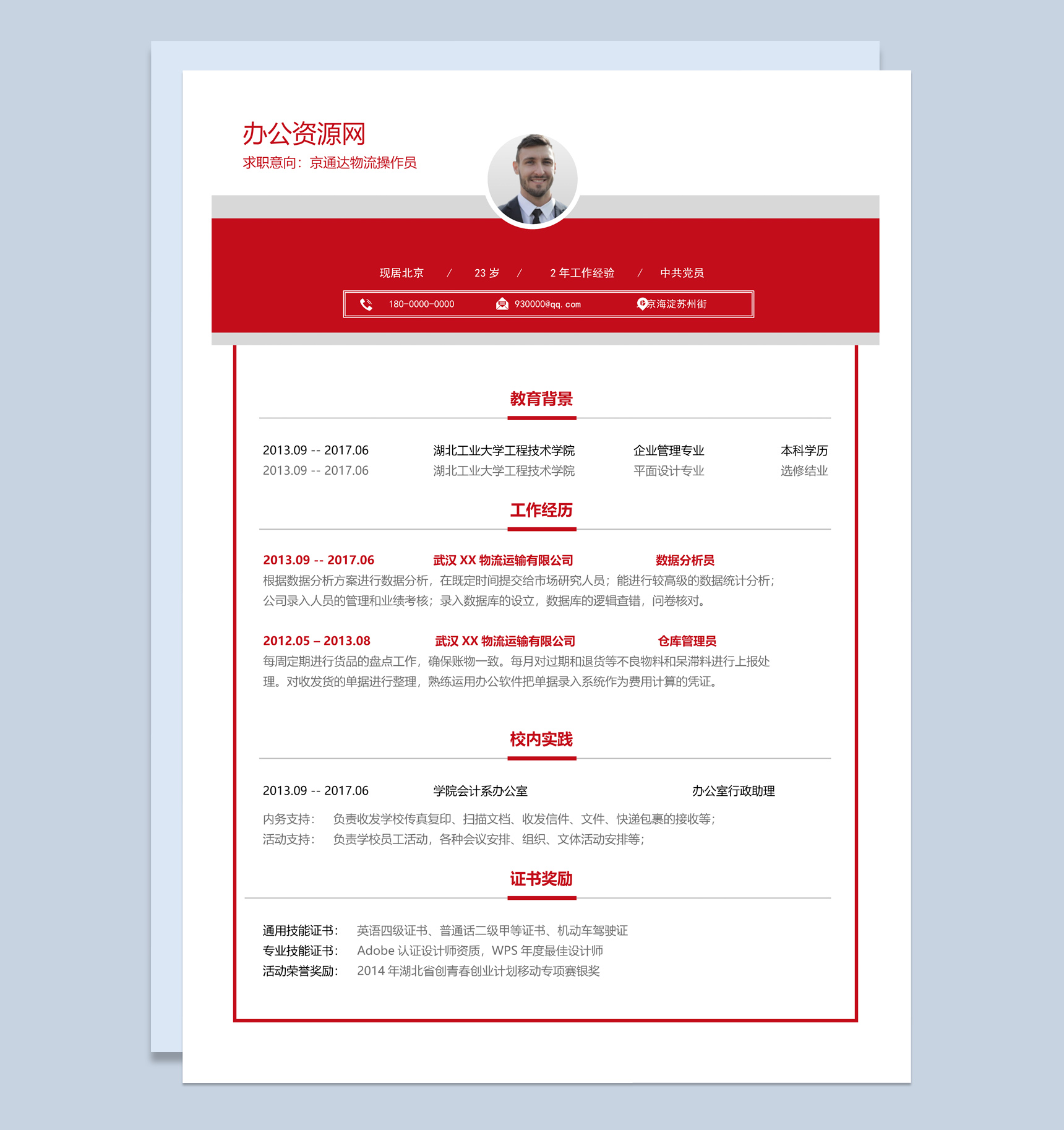 大气风格物流操作员个人求职简历Word模板