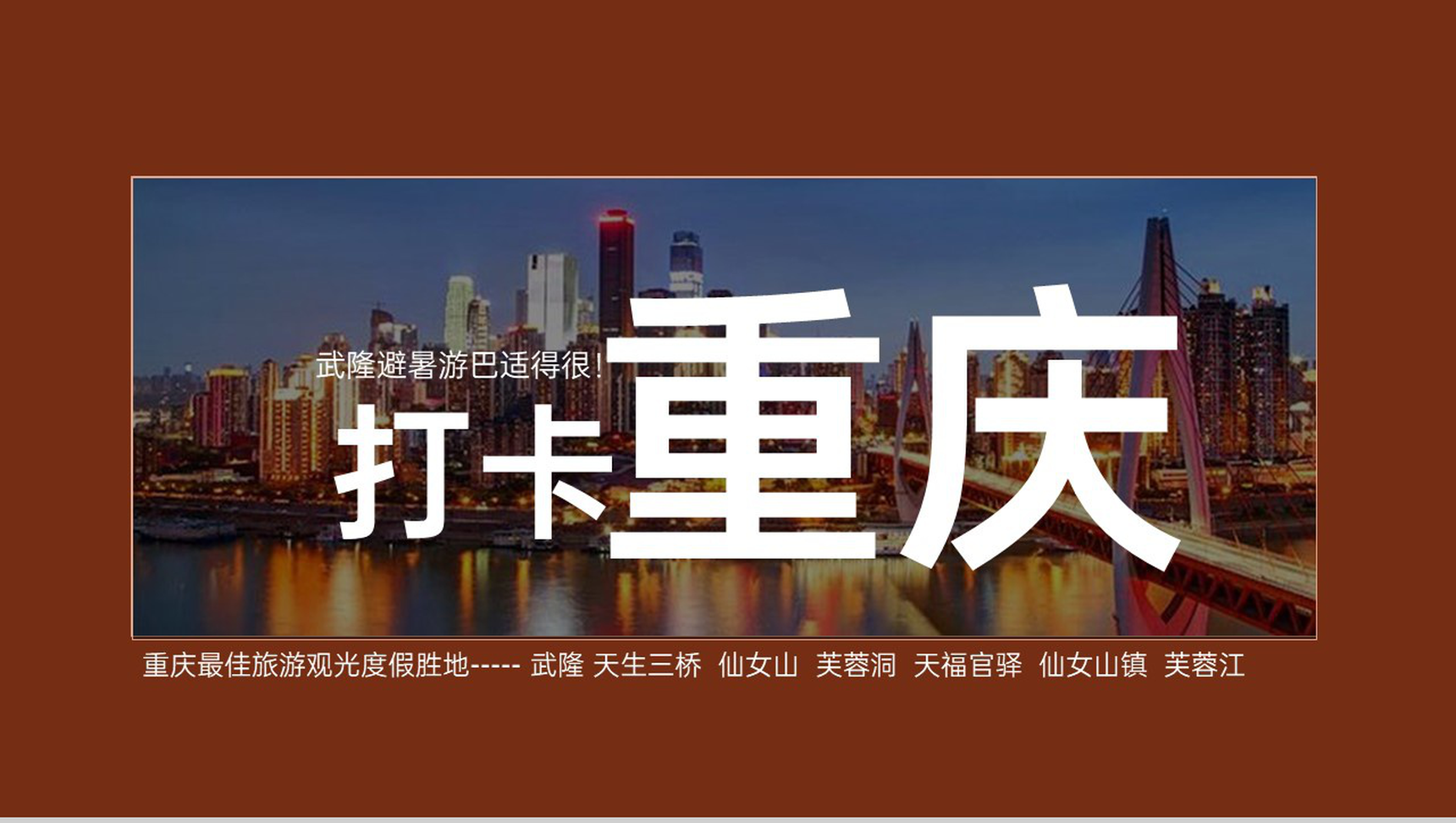 深红色简约风重庆打开度假胜地武隆旅游攻略PPT模板