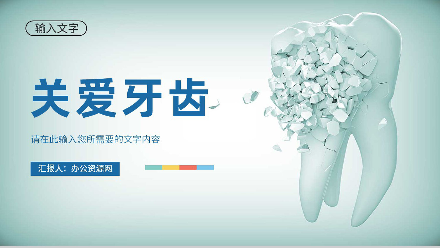 关爱牙齿健康医疗口腔护理全国爱牙日宣传活动PPT模板