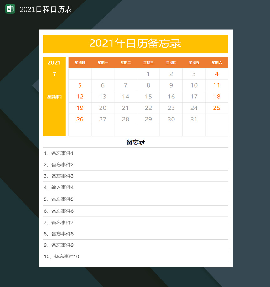 2021年日程日历备忘录记录表