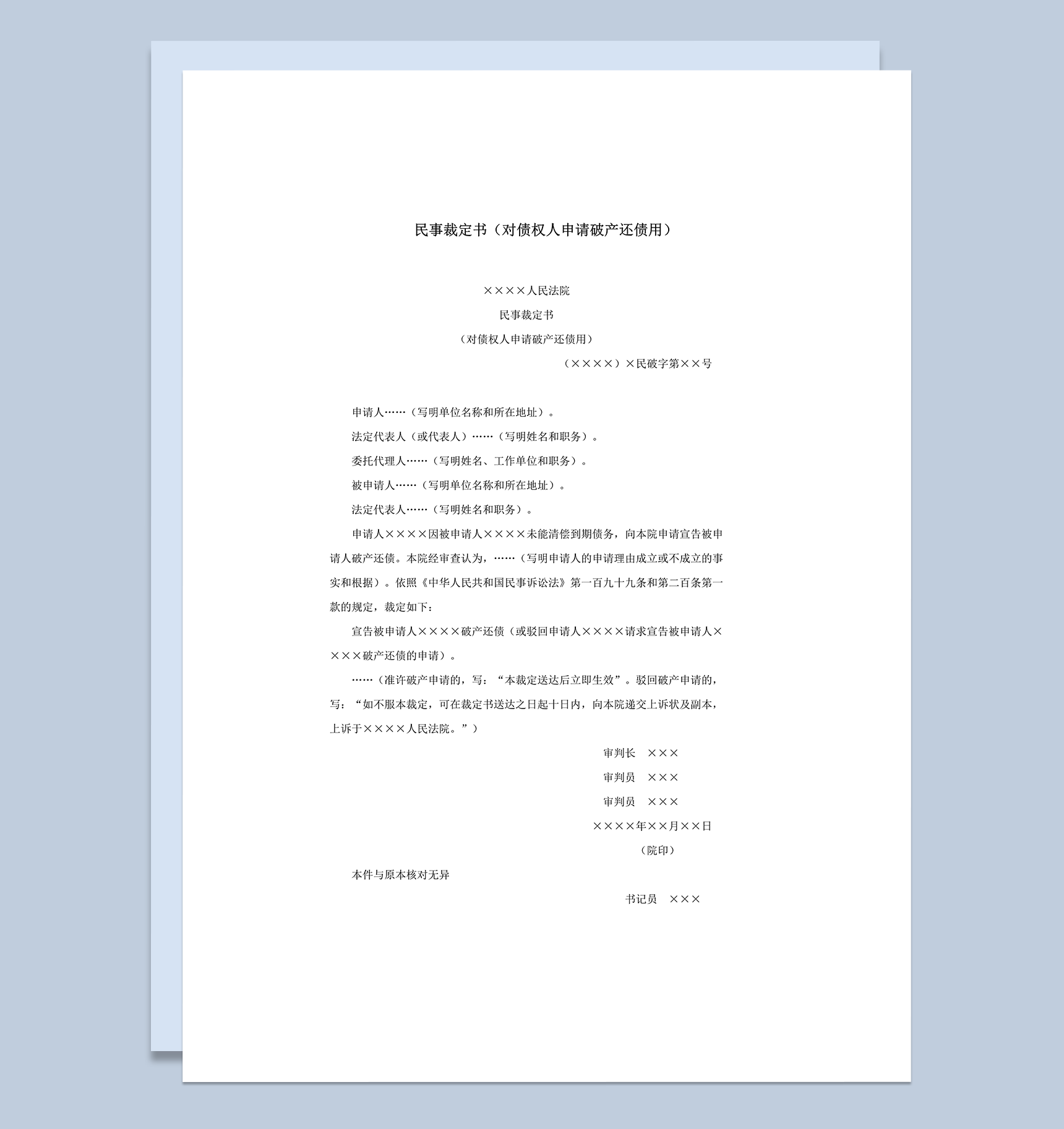 民事裁定书对债权人申请破产还债用word模板