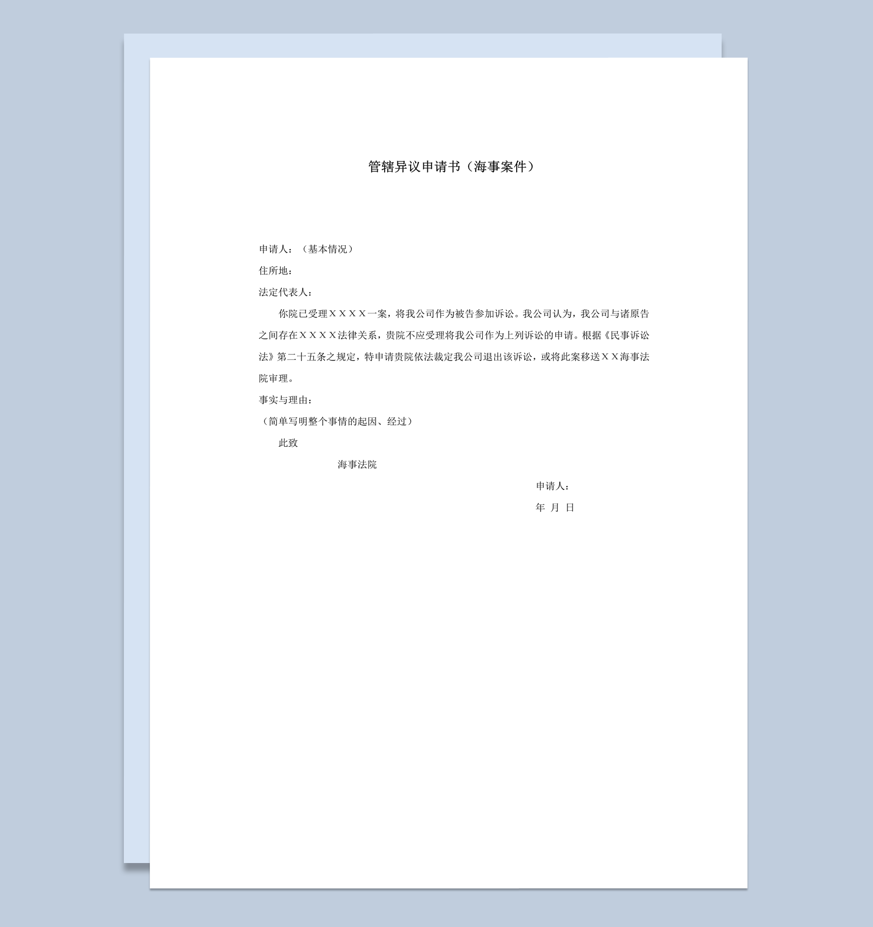 管辖异议申请书海事案件word模板