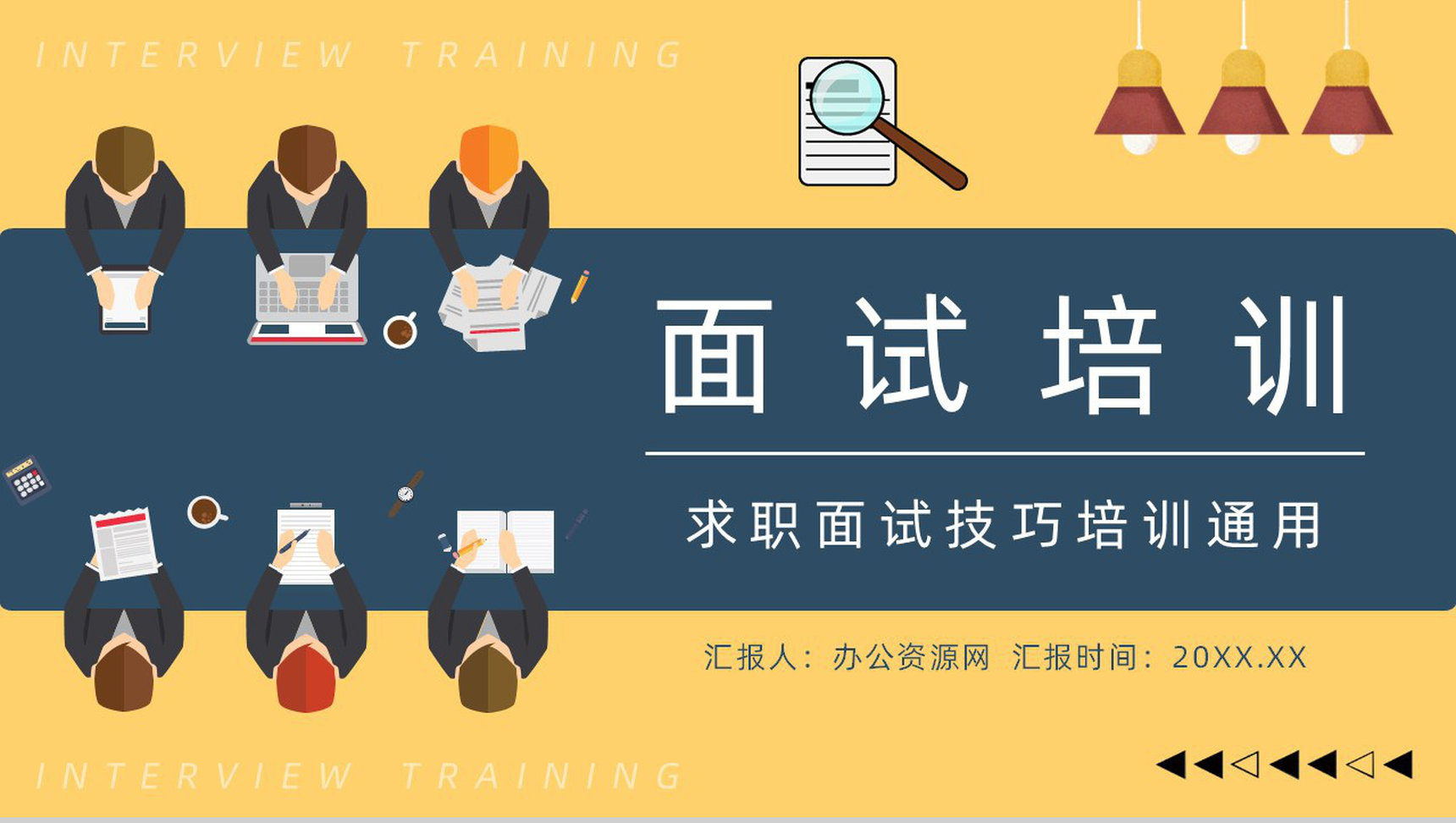 大学生就业指南面试技巧培训异求职者面试通用话术学习讲座PPT模板