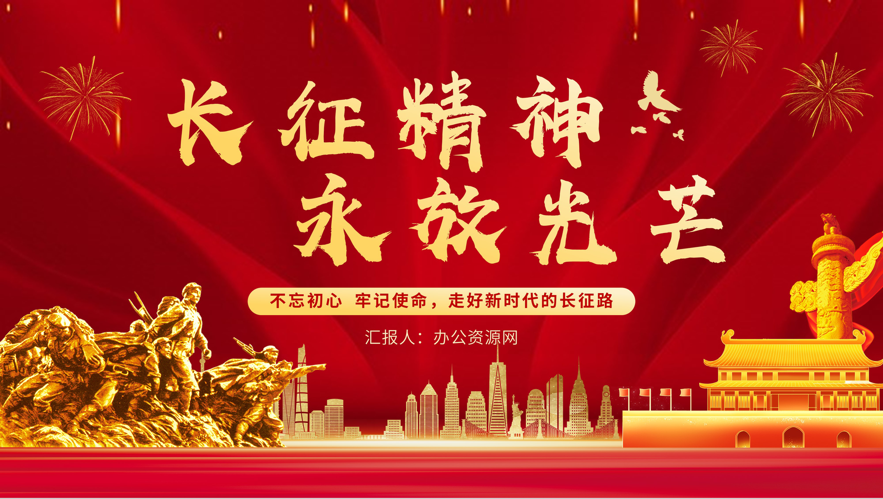 党政风长征精神永放光芒专题讲座爱国教育主题班会PPT模板