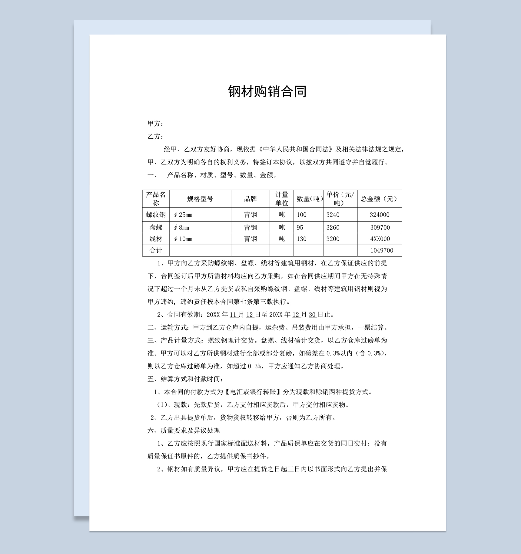 标准正规建材购销合同钢材购销合同范本Word模板