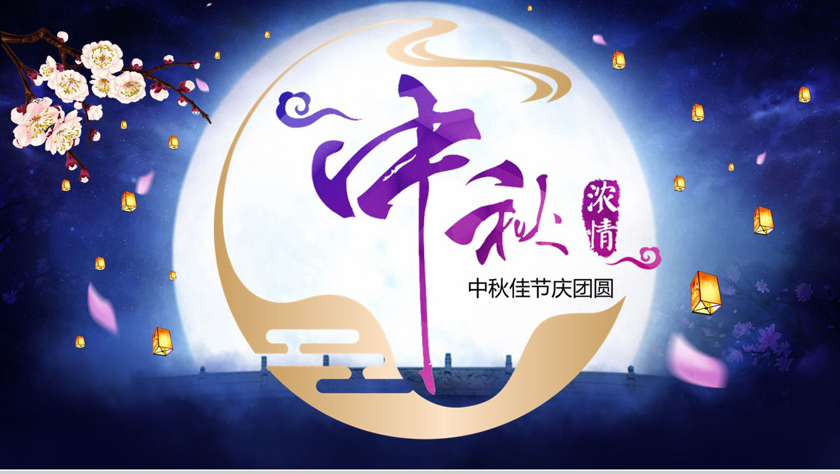 浓情中秋中秋佳节节日介绍活动策划PPT模板