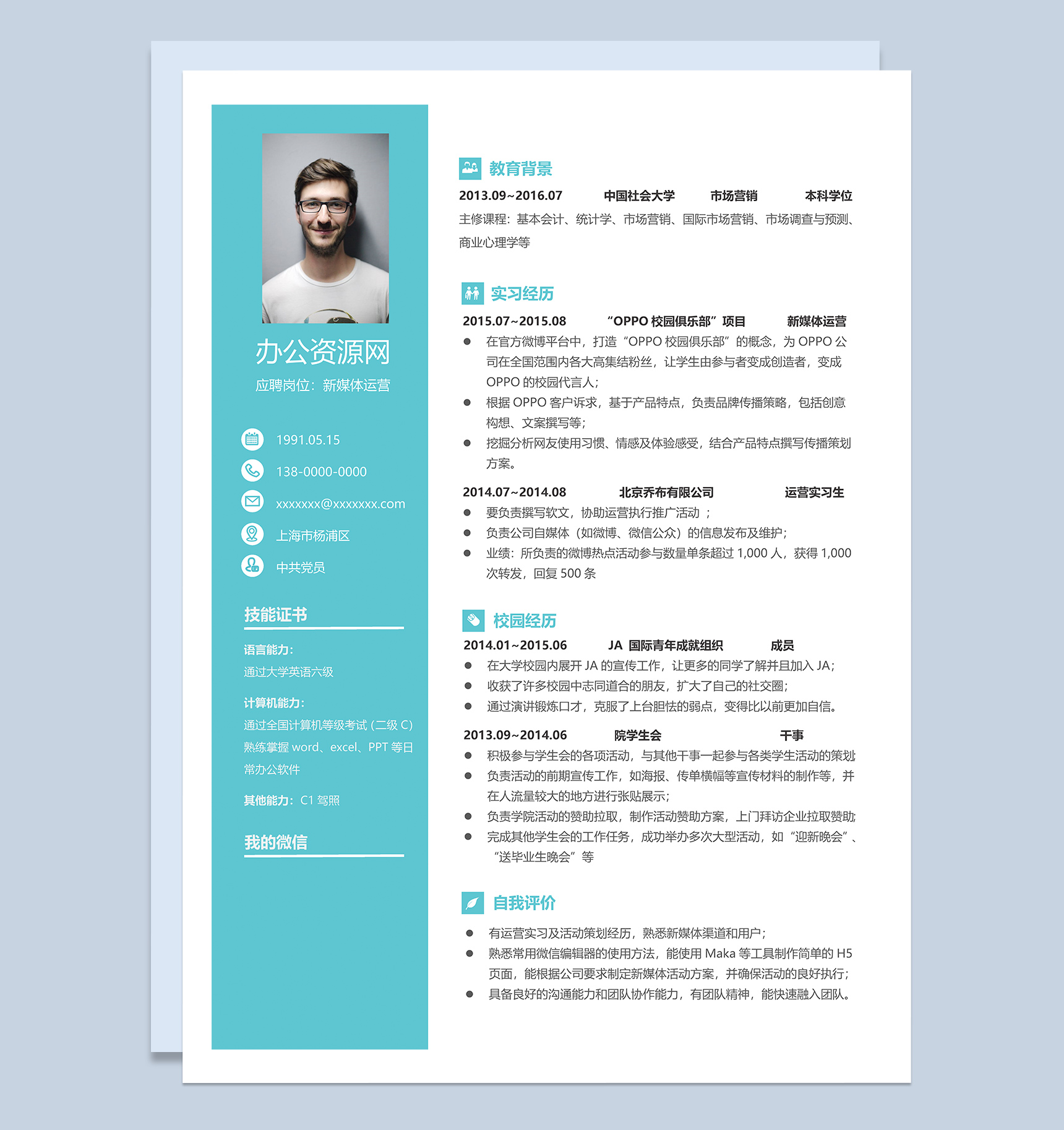 青色简约风格新媒体运营岗位个人求职简历Word模板