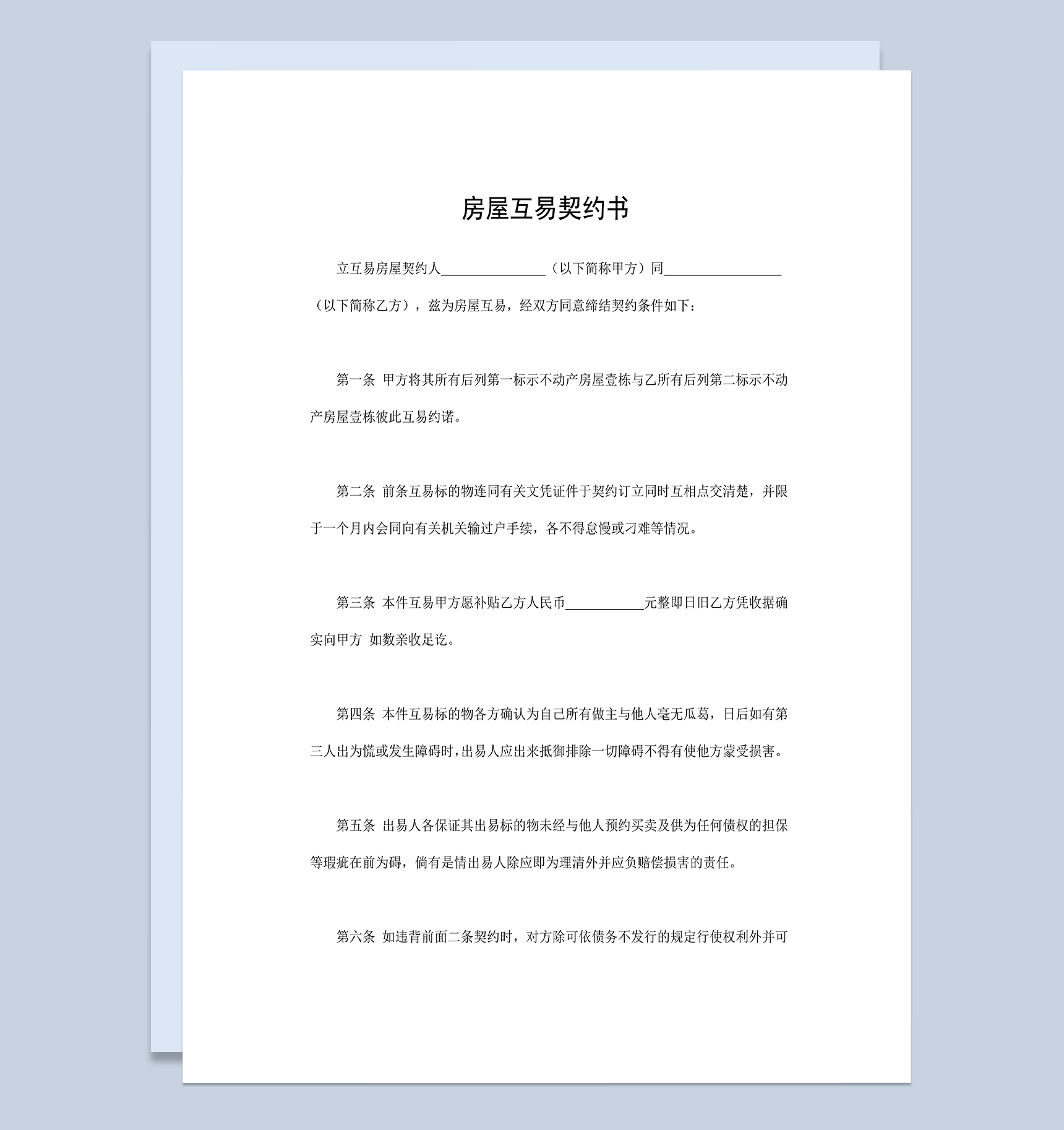 标准实用房屋互易契约书房屋互易合同范本Word模板