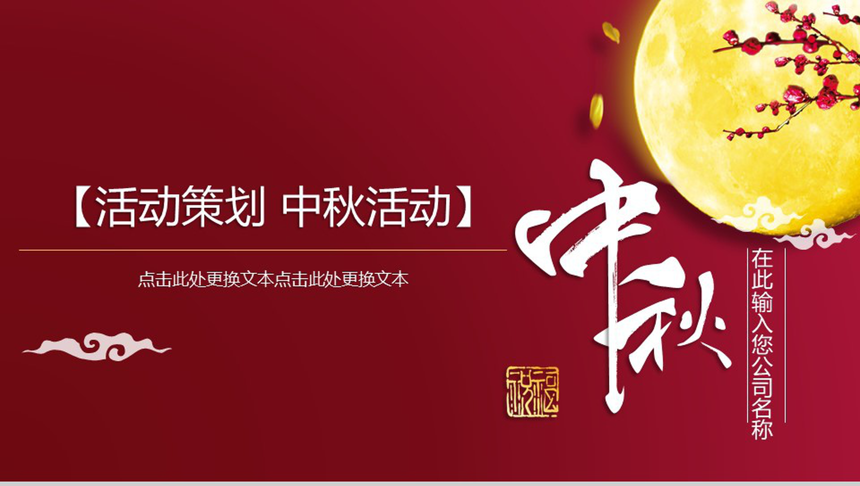 大气中国风公司中秋活动策划PPT模板