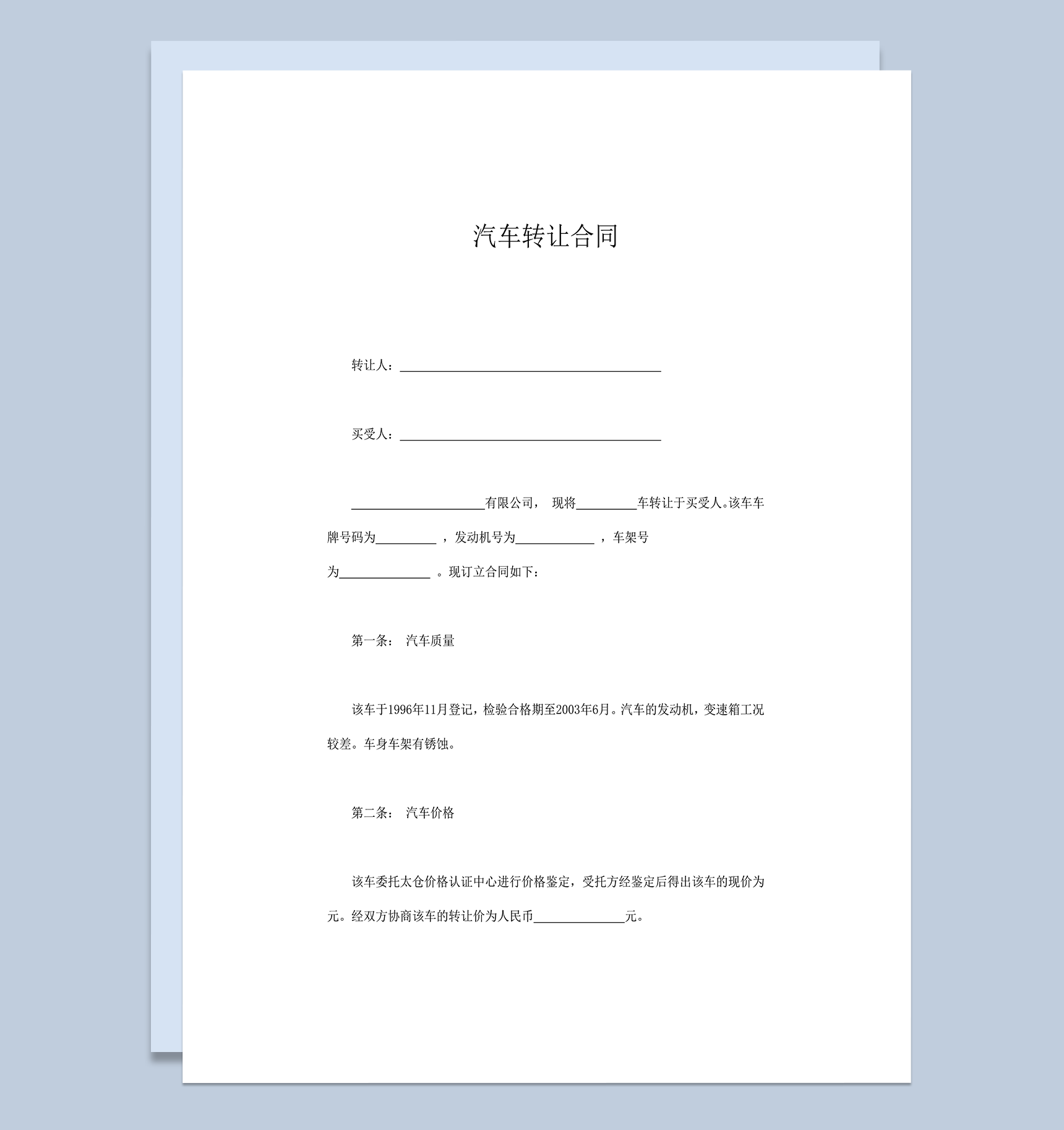 汽车转让售卖合同协议书word模板