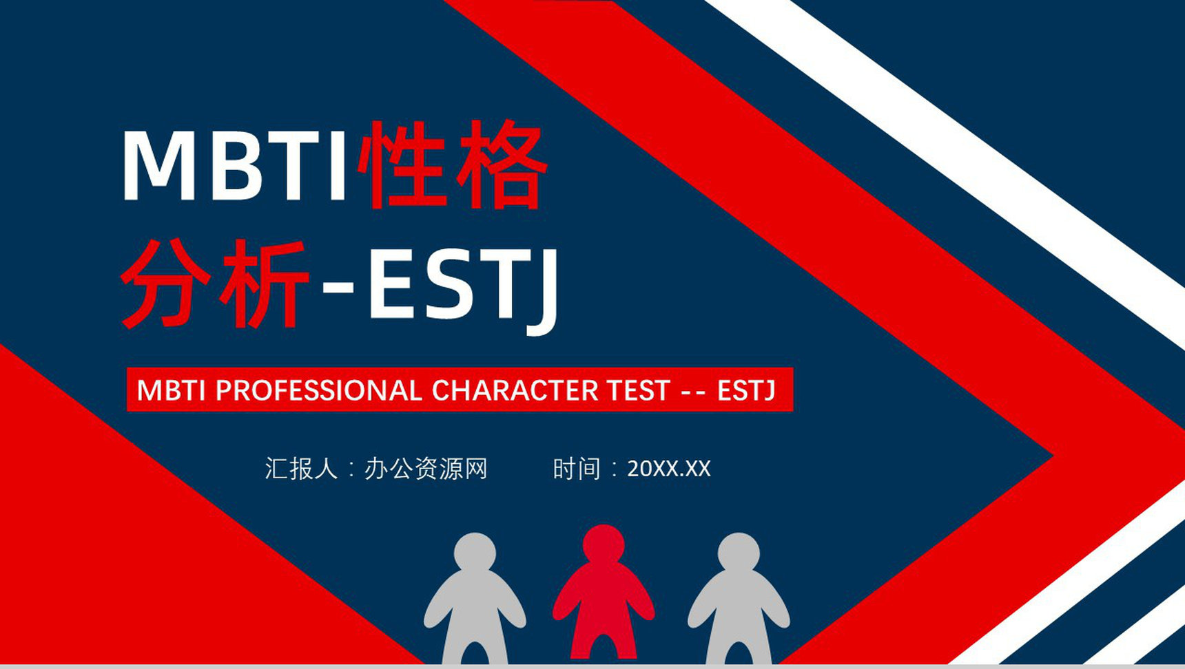 MBTI性格分析--ESTJ个性特征描述职业领域建议工作中的优劣势PPT模板