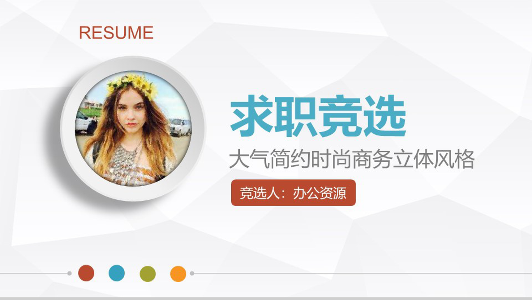 大气简约时尚商务立体风格求职竞聘PPT模板